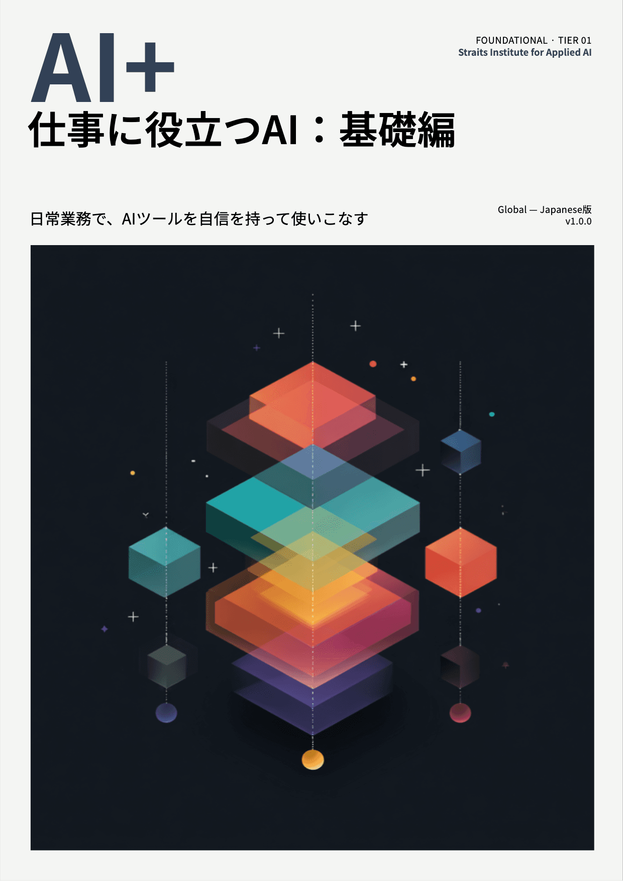 AI+ 仕事に役立つAI:基礎編 cover
