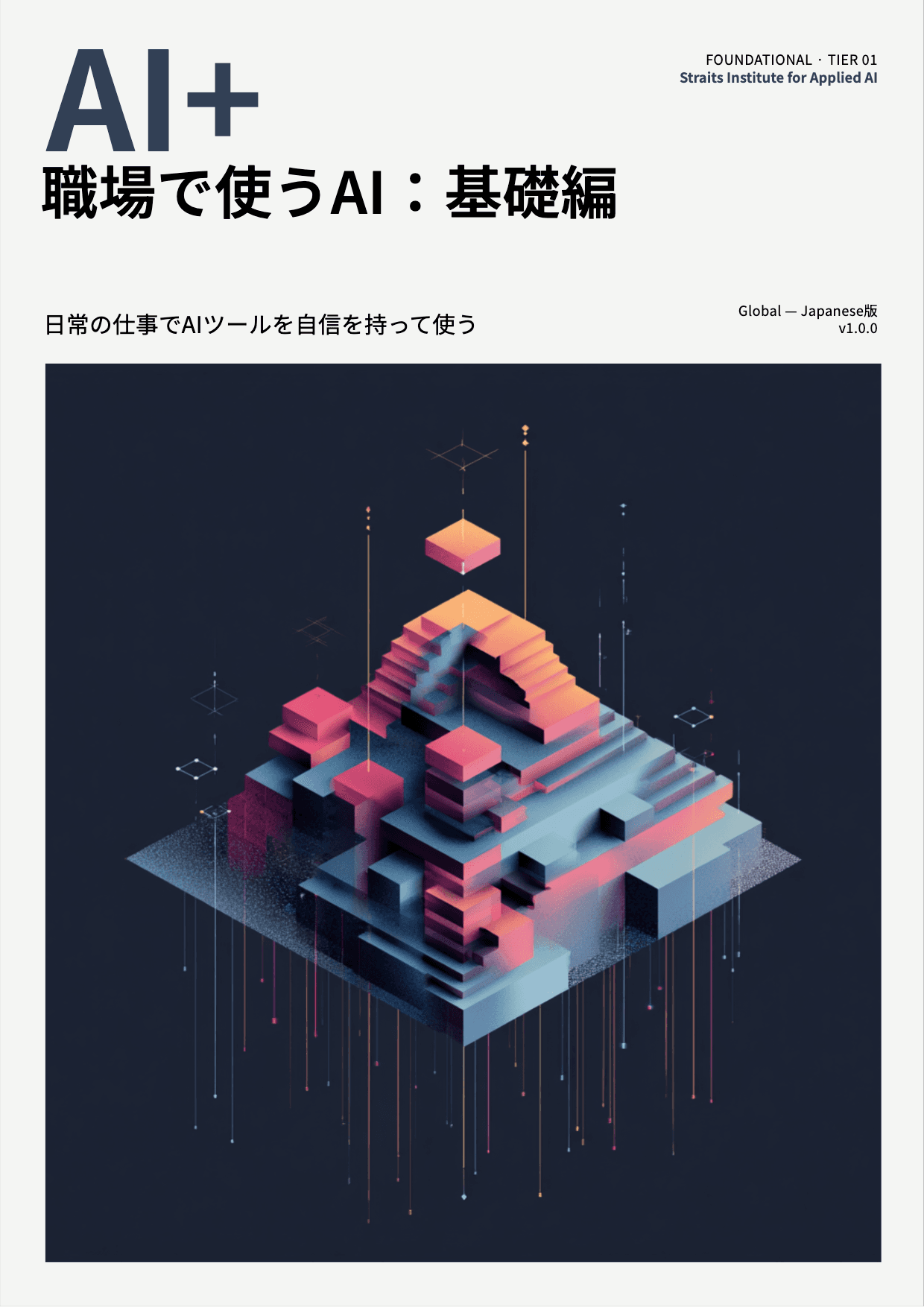 AI+ 職場で使うAI:基礎編 cover