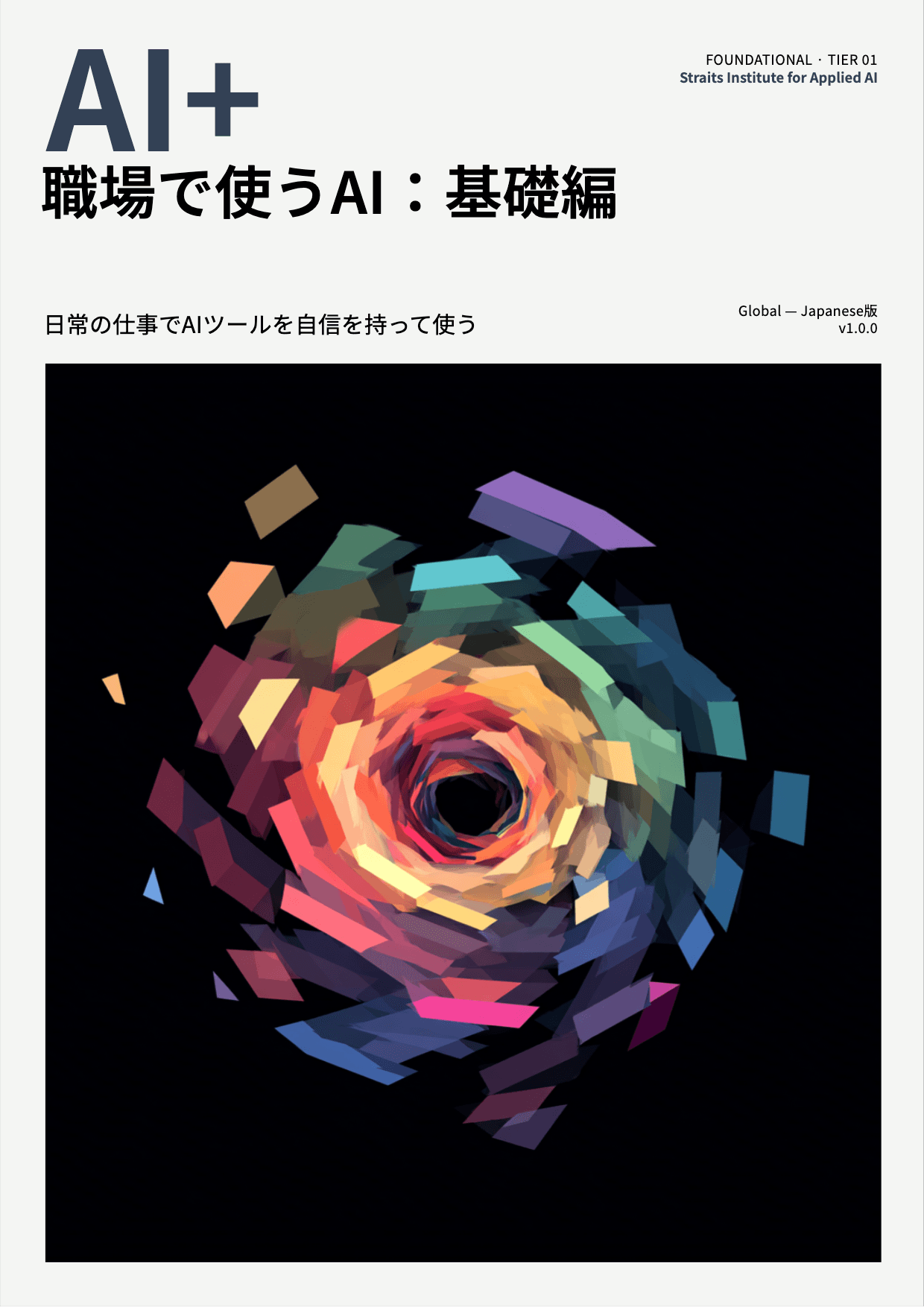 AI+ 職場で使うAI:基礎編 cover