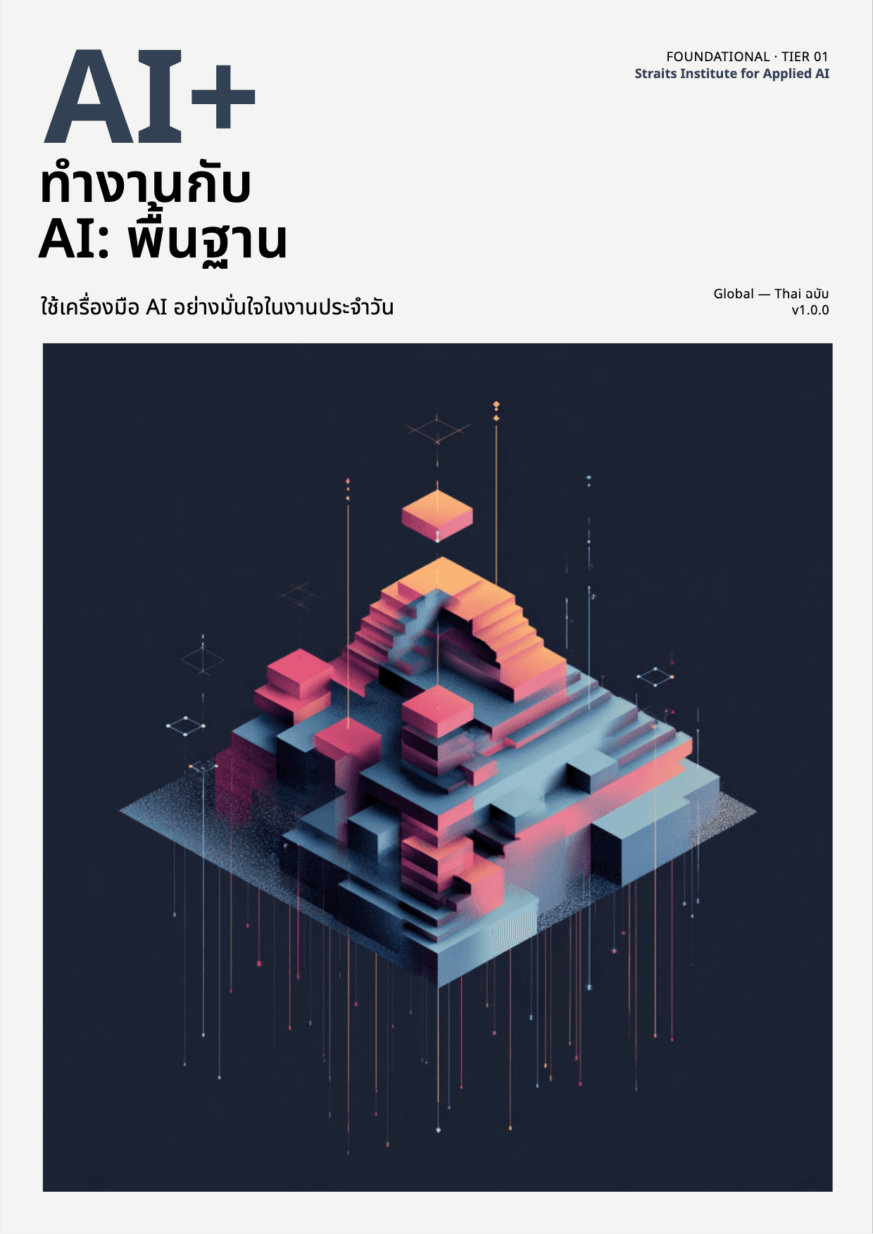 AI+ ทำงานกับ AI: พื้นฐาน cover