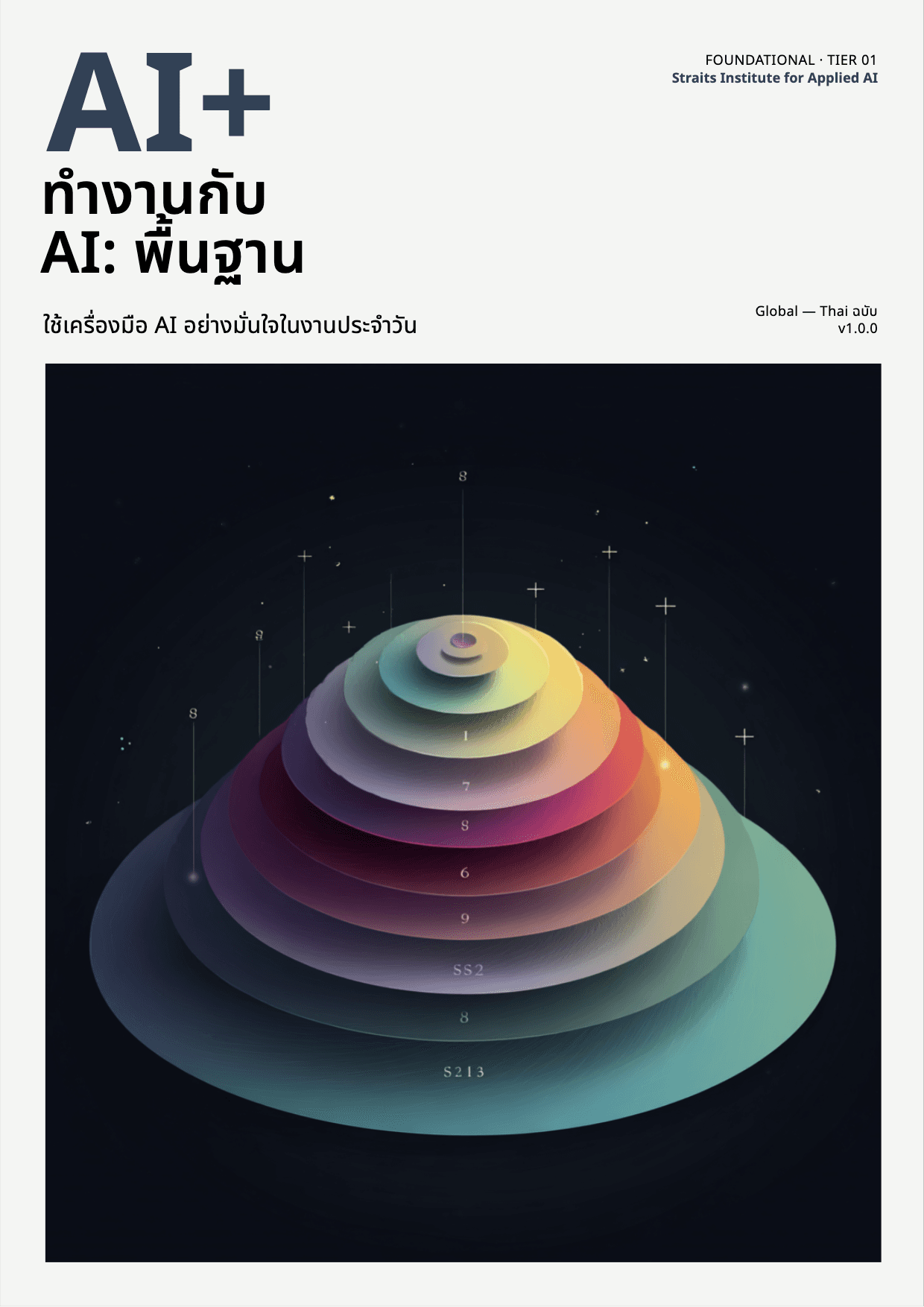 AI+ ทำงานกับ AI: พื้นฐาน cover
