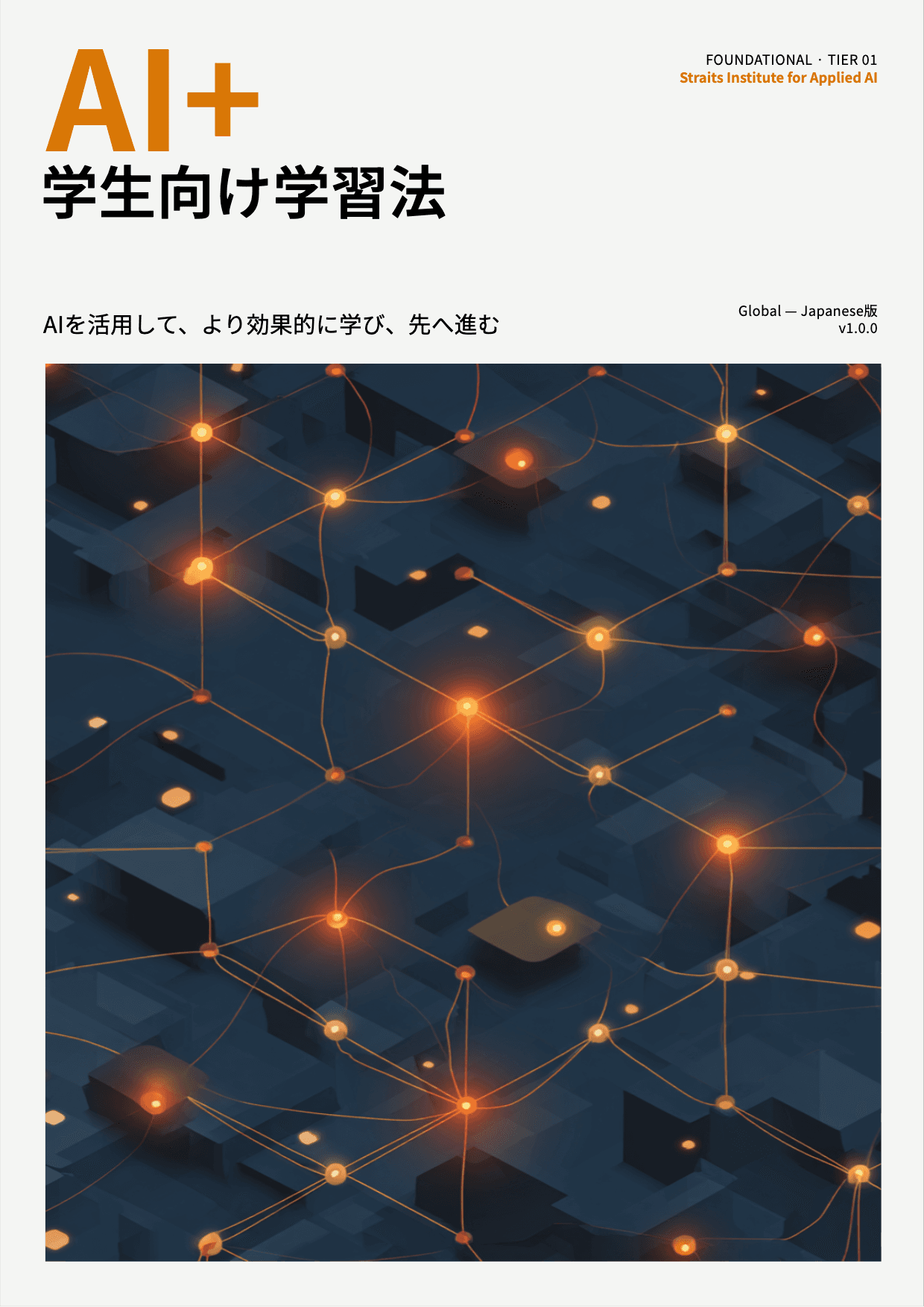 AI+ 学生向け学習法 cover