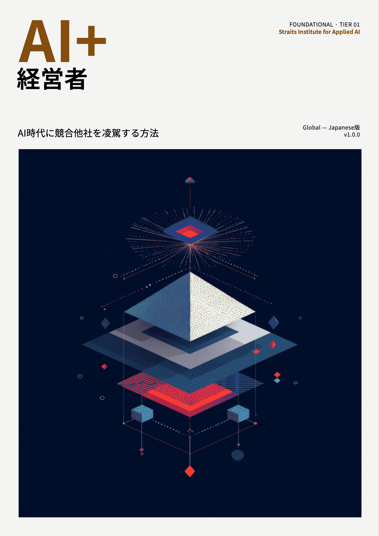 AI+ 経営者 cover