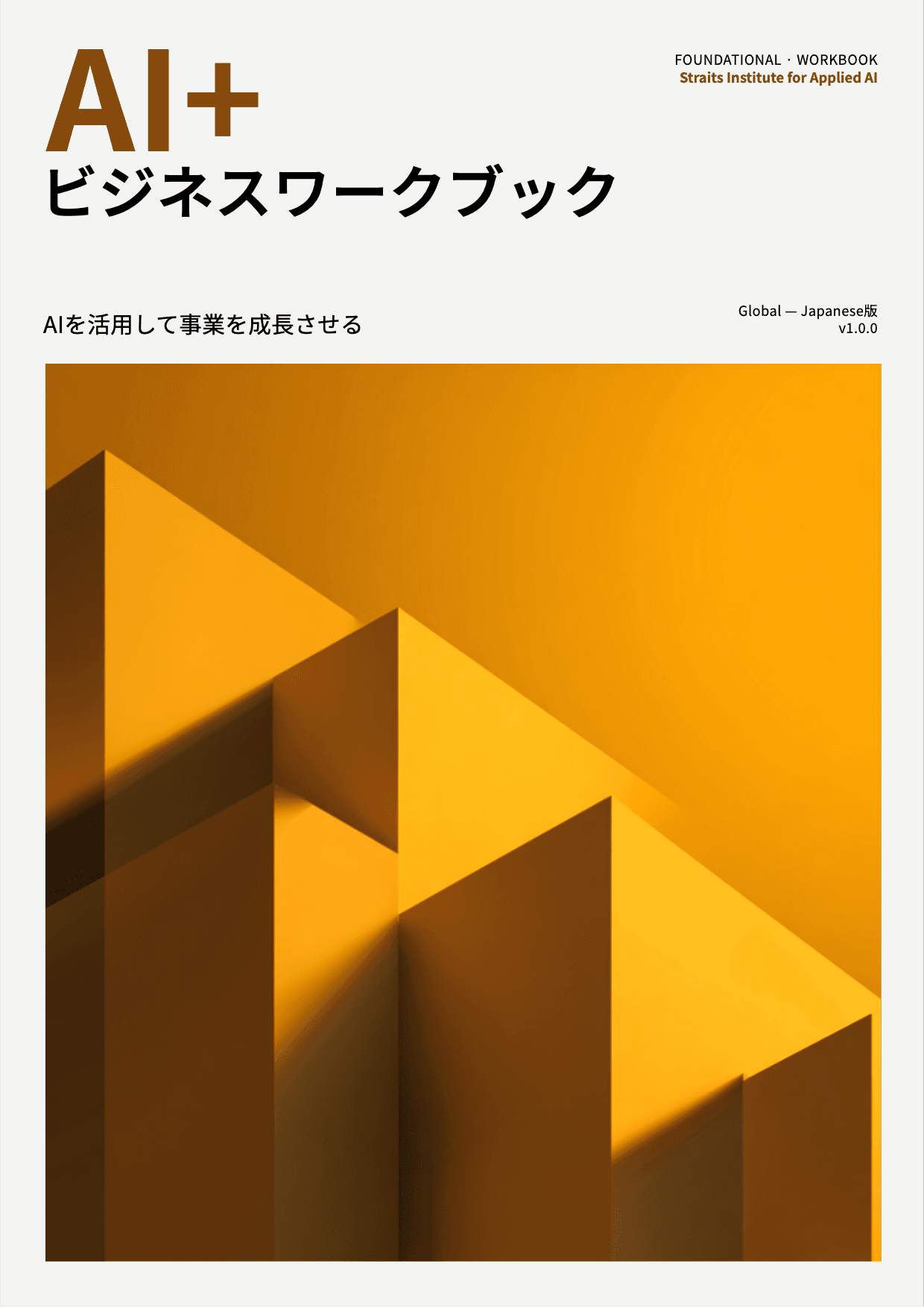 AI+ ビジネスワークブック cover