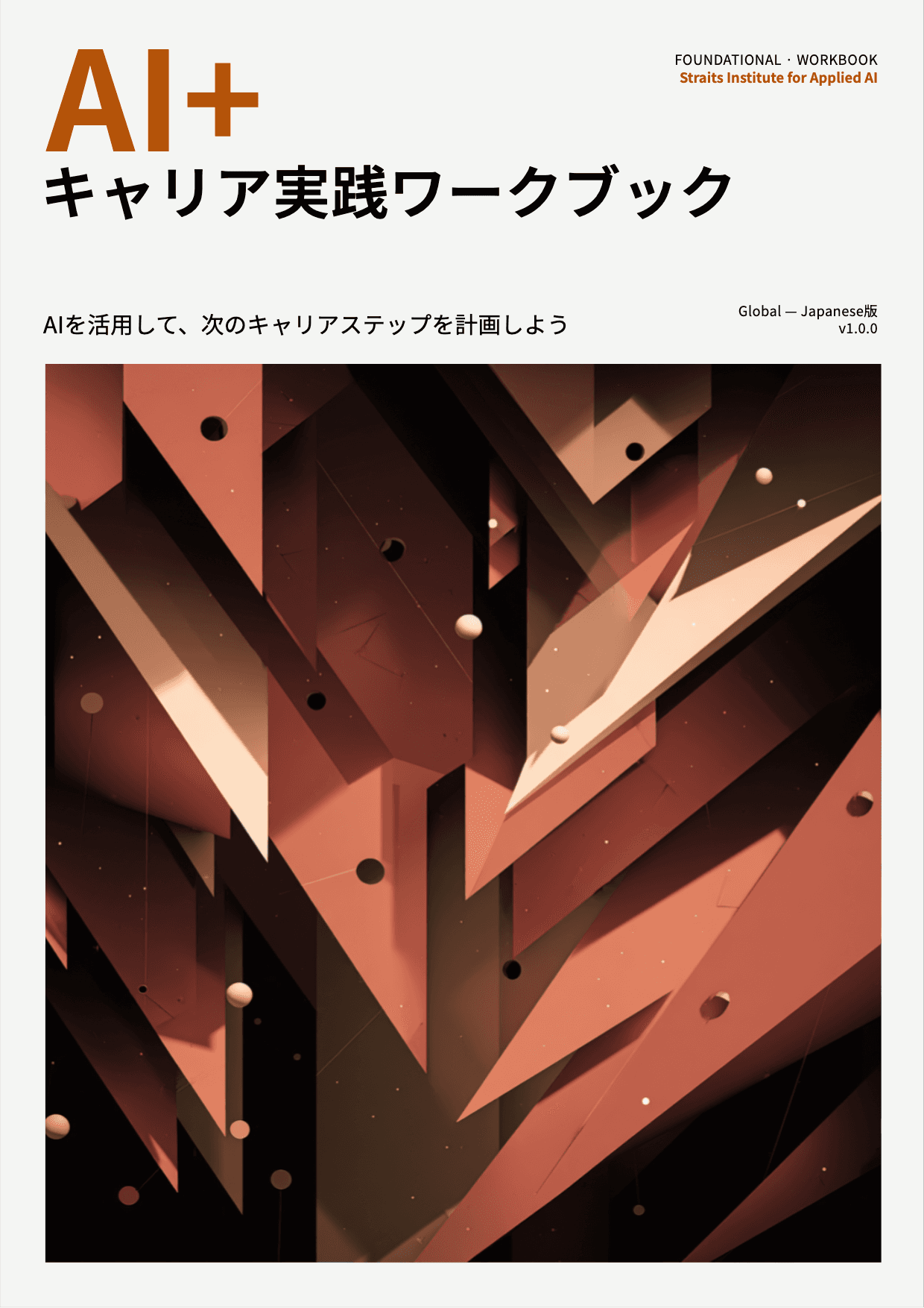 AI+ キャリア実践ワークブック cover