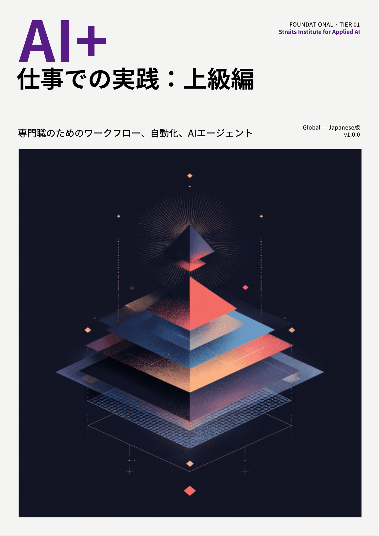 AI+ 仕事での実践:上級編 cover