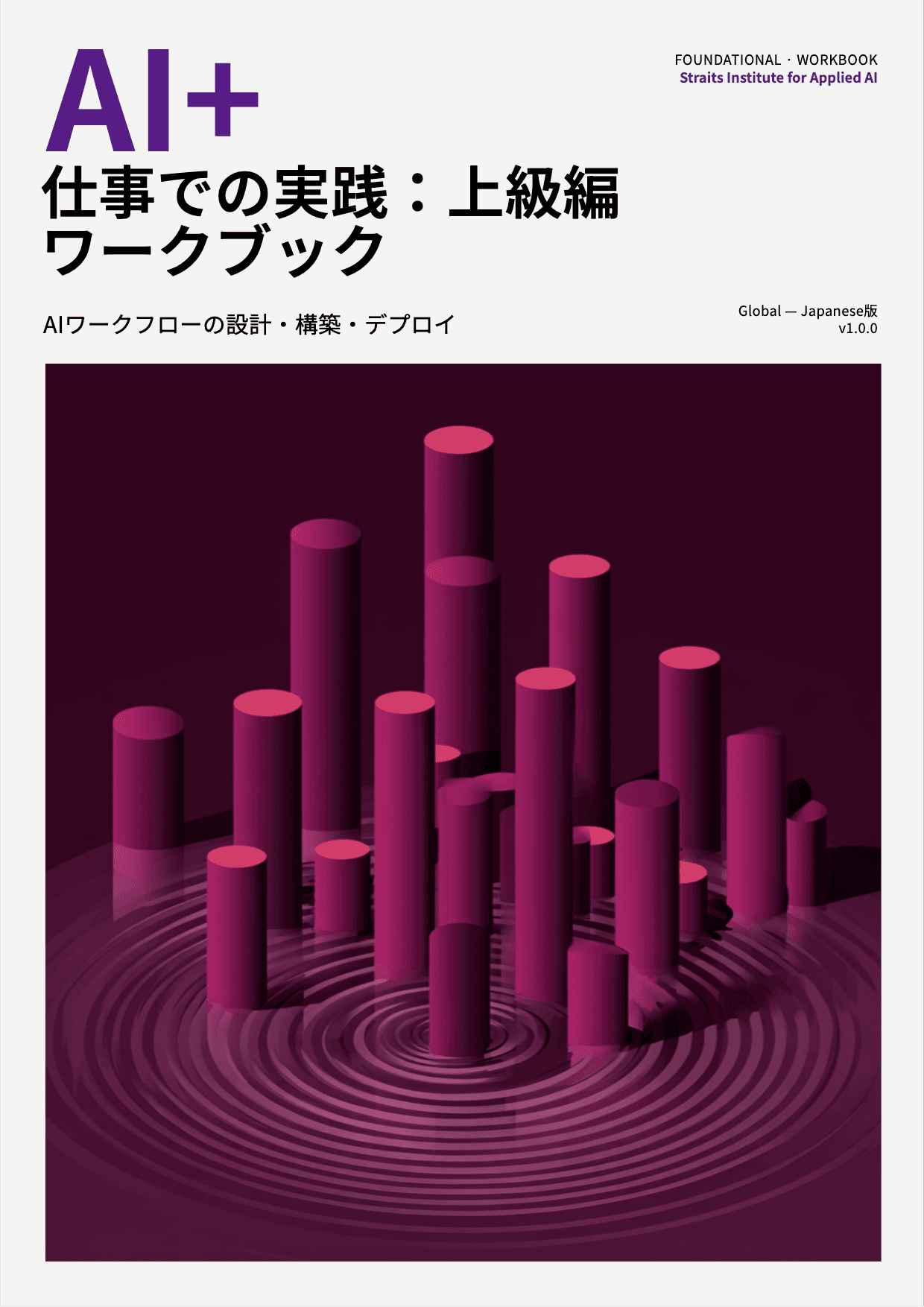 AI+ 仕事での実践:上級編 ワークブック cover