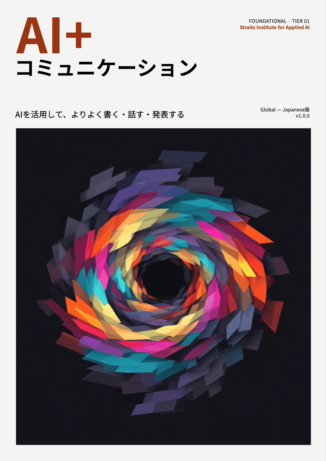 AI+ コミュニケーション cover