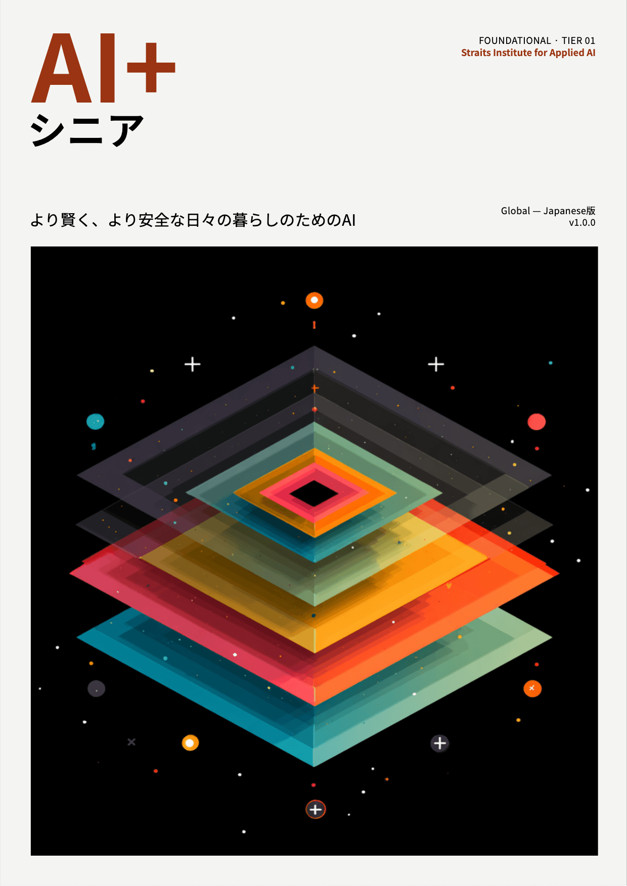 AI+ シニア cover