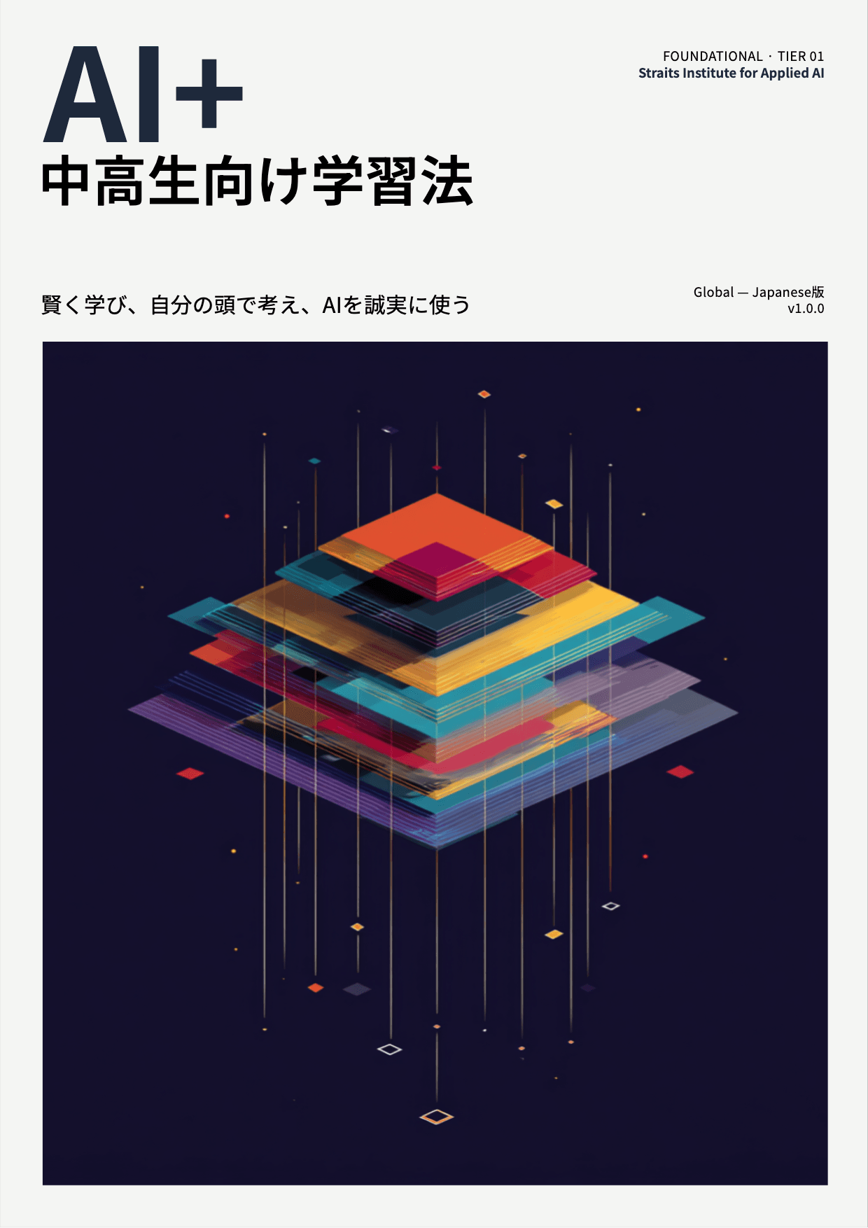 AI+ 中高生向け学習法 cover