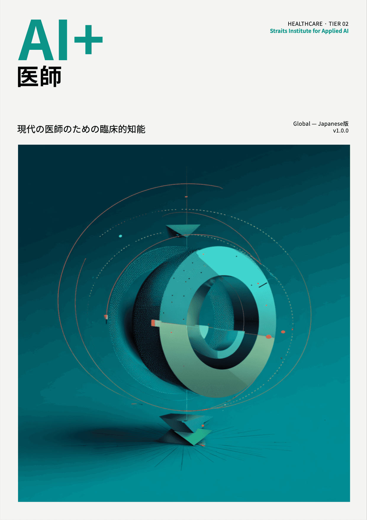 AI+ 医師 cover