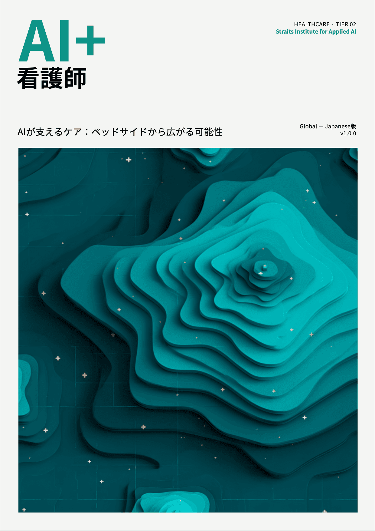 AI+ 看護師 cover