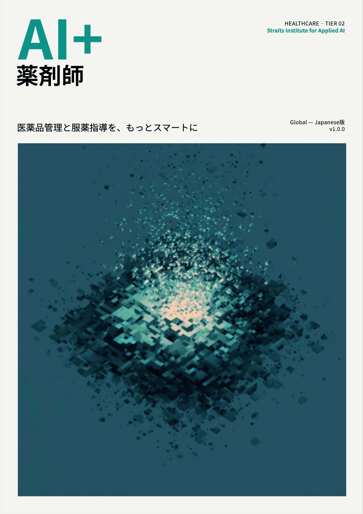 AI+ 薬剤師 cover