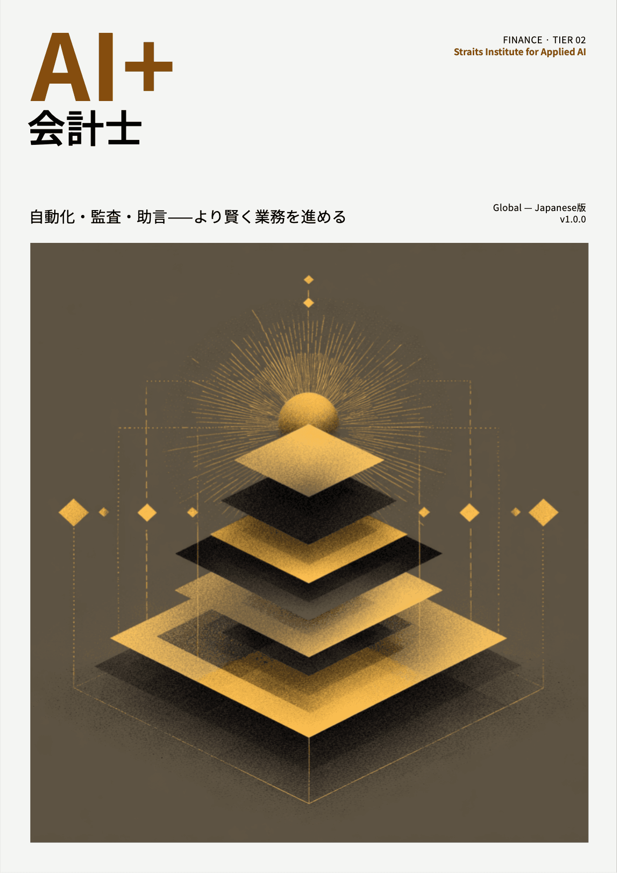 AI+ 会計士 cover