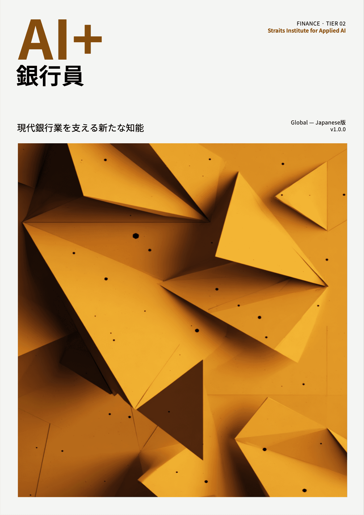AI+ 銀行員 cover