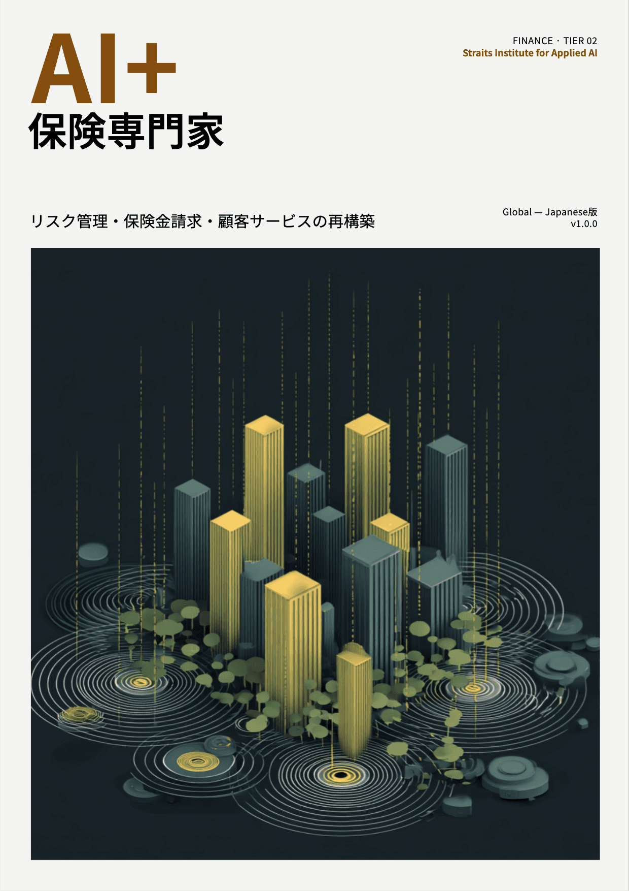AI+ 保険専門家 cover