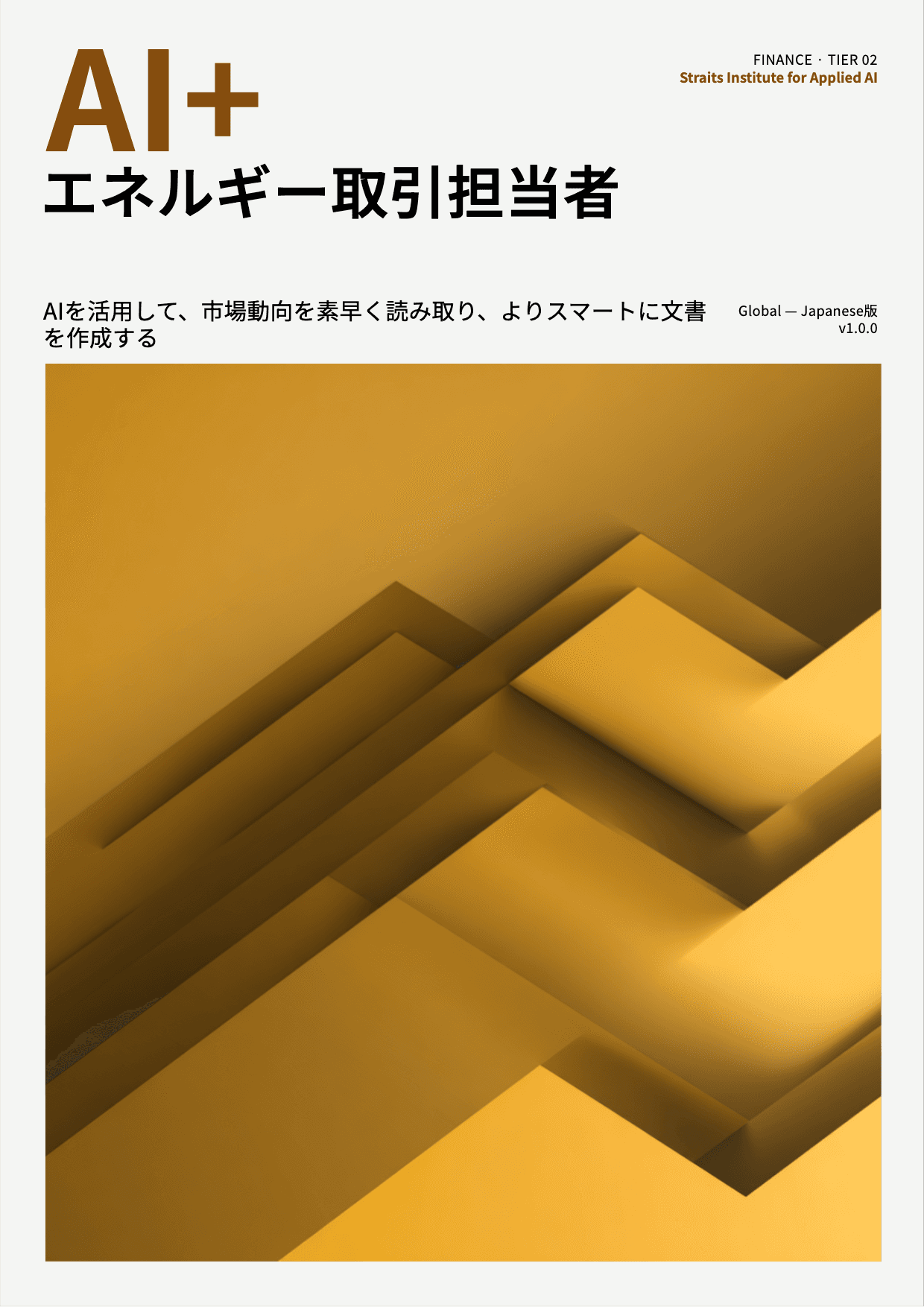 AI+ エネルギー取引担当者 cover