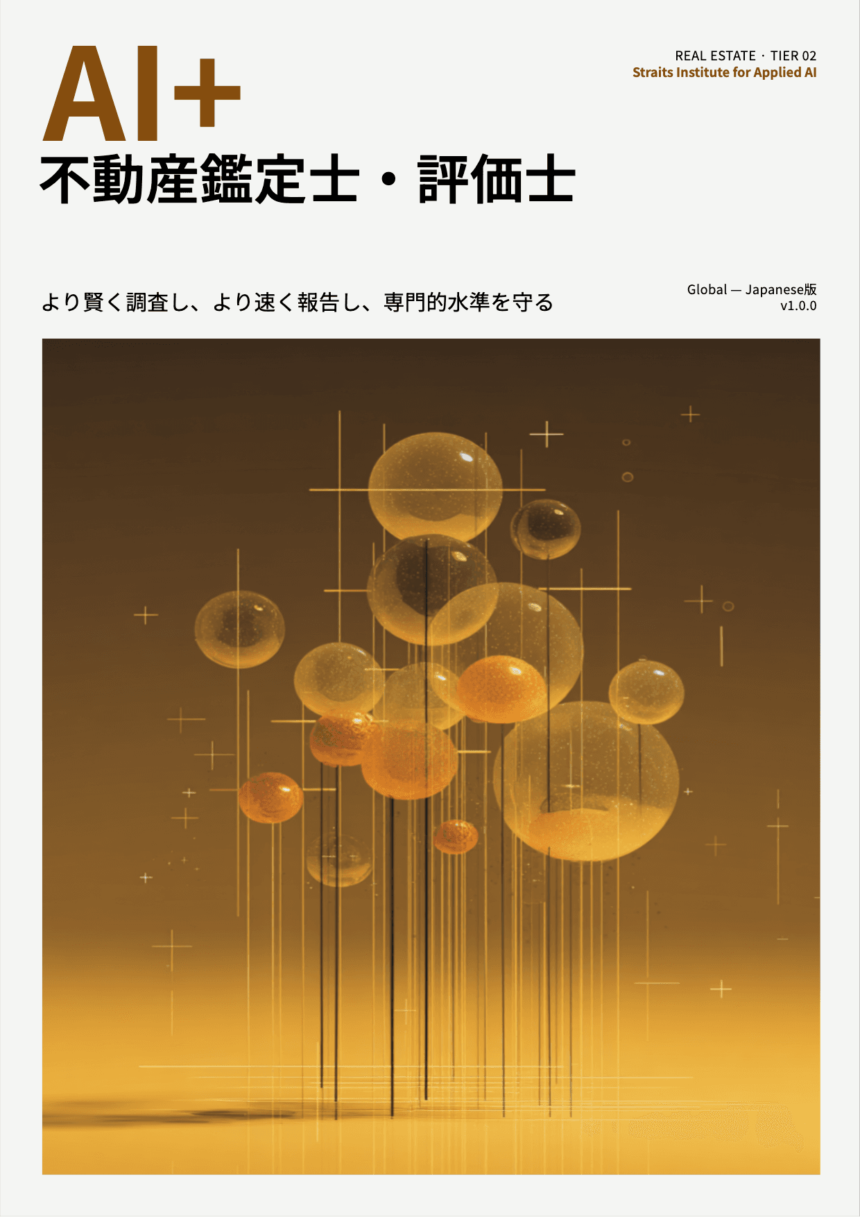 AI+ 不動産鑑定士・評価士 cover