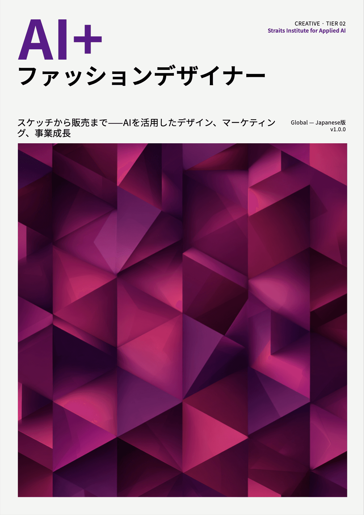 AI+ ファッションデザイナー cover
