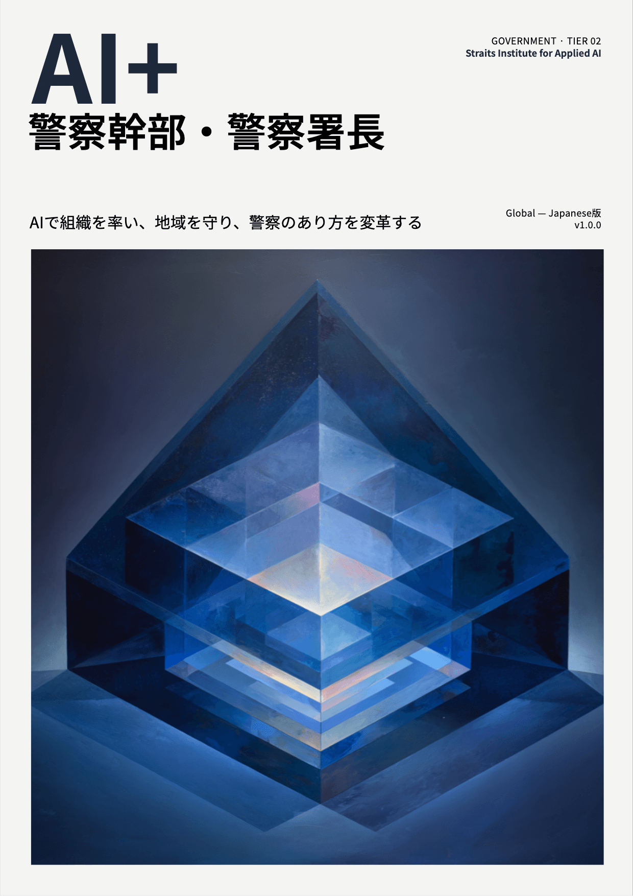 AI+ 警察幹部・警察署長 cover