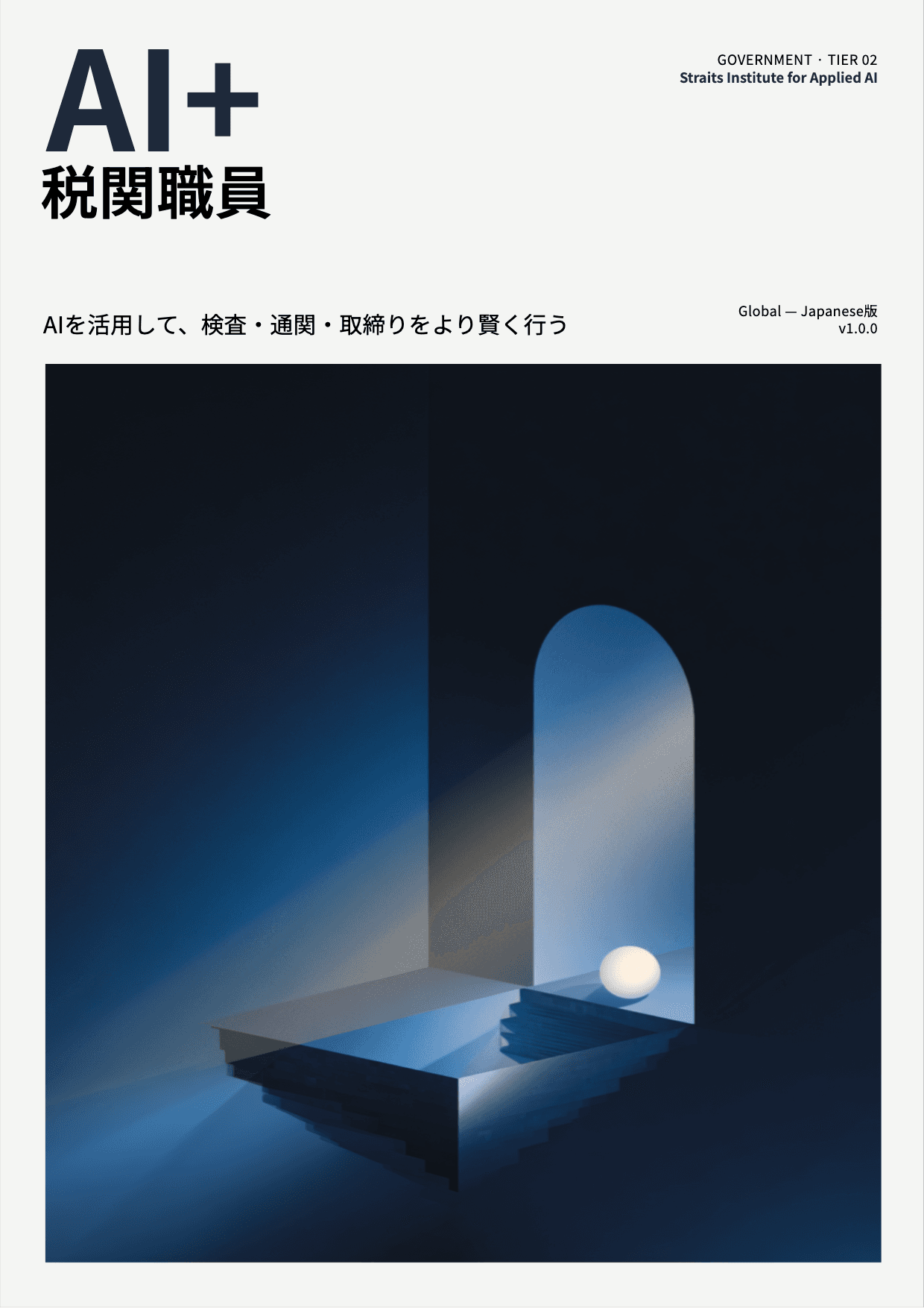 AI+ 税関職員 cover