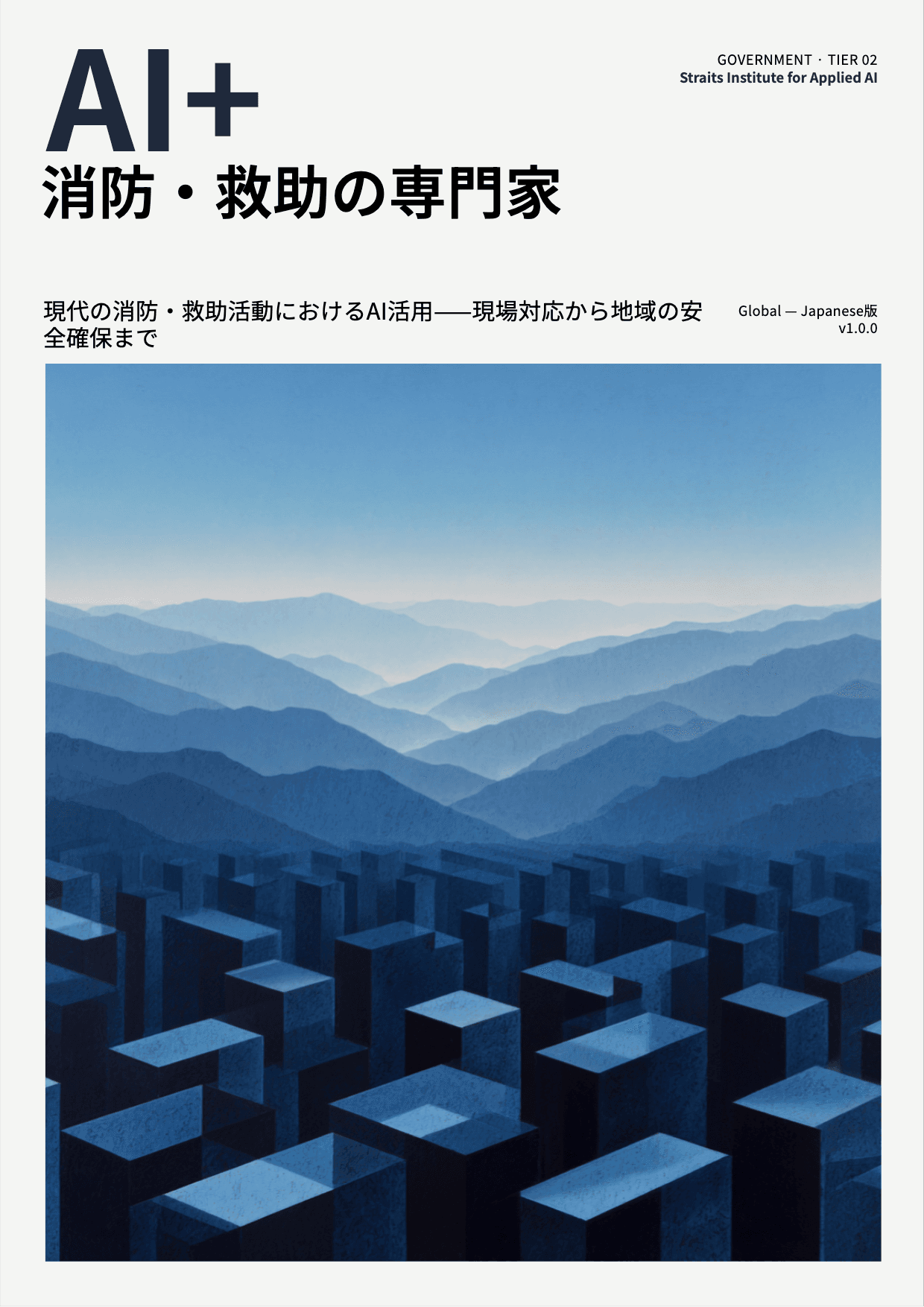 AI+ 消防・救助の専門家 cover