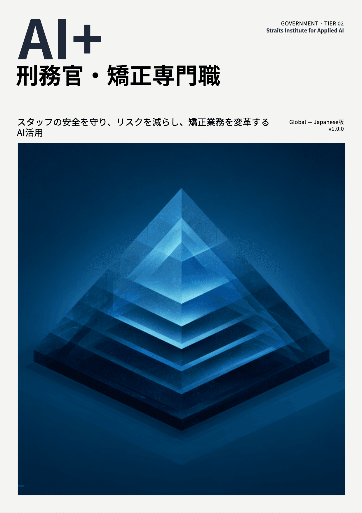AI+ 刑務官・矯正専門職 cover