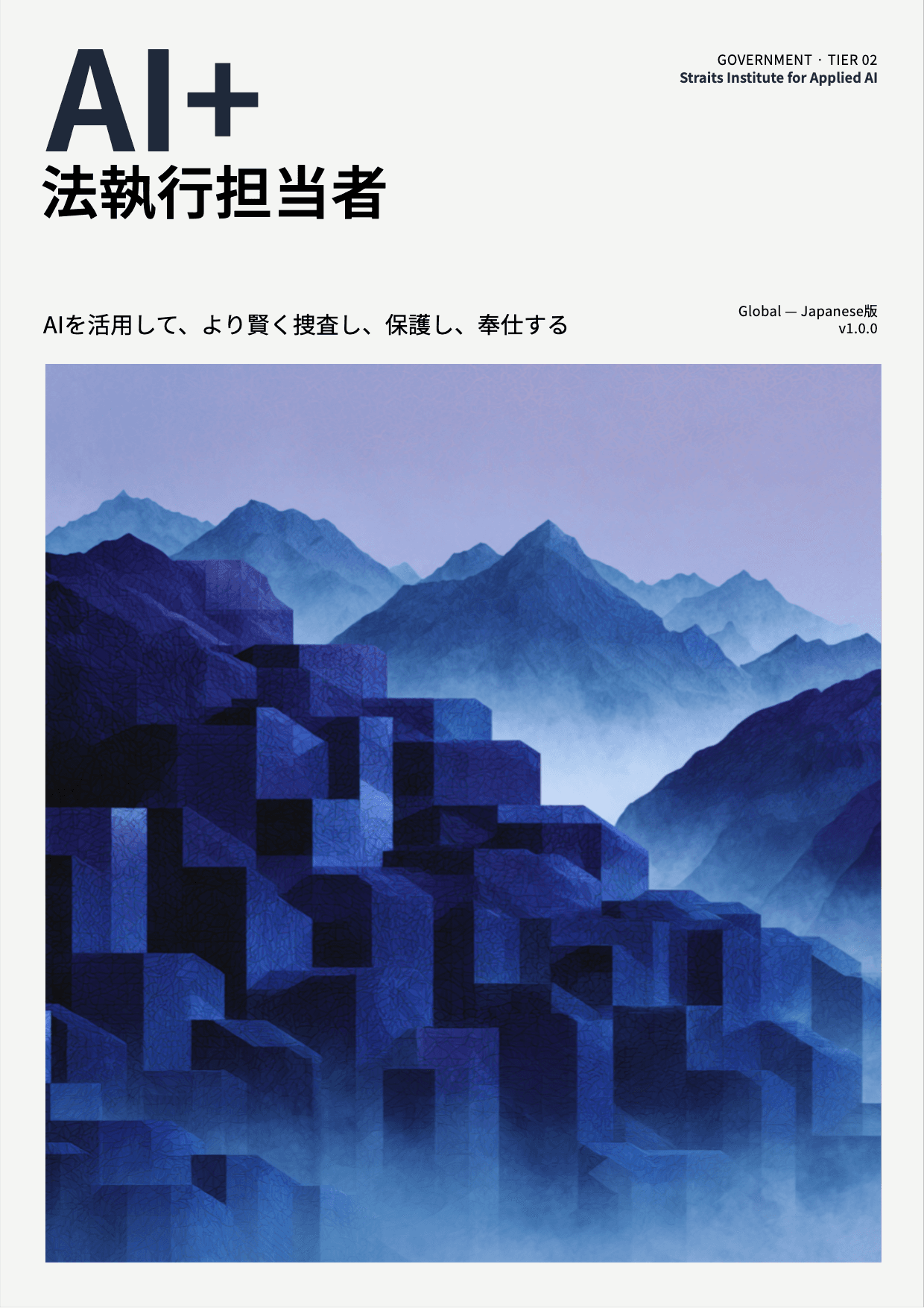 AI+ 法執行担当者 cover