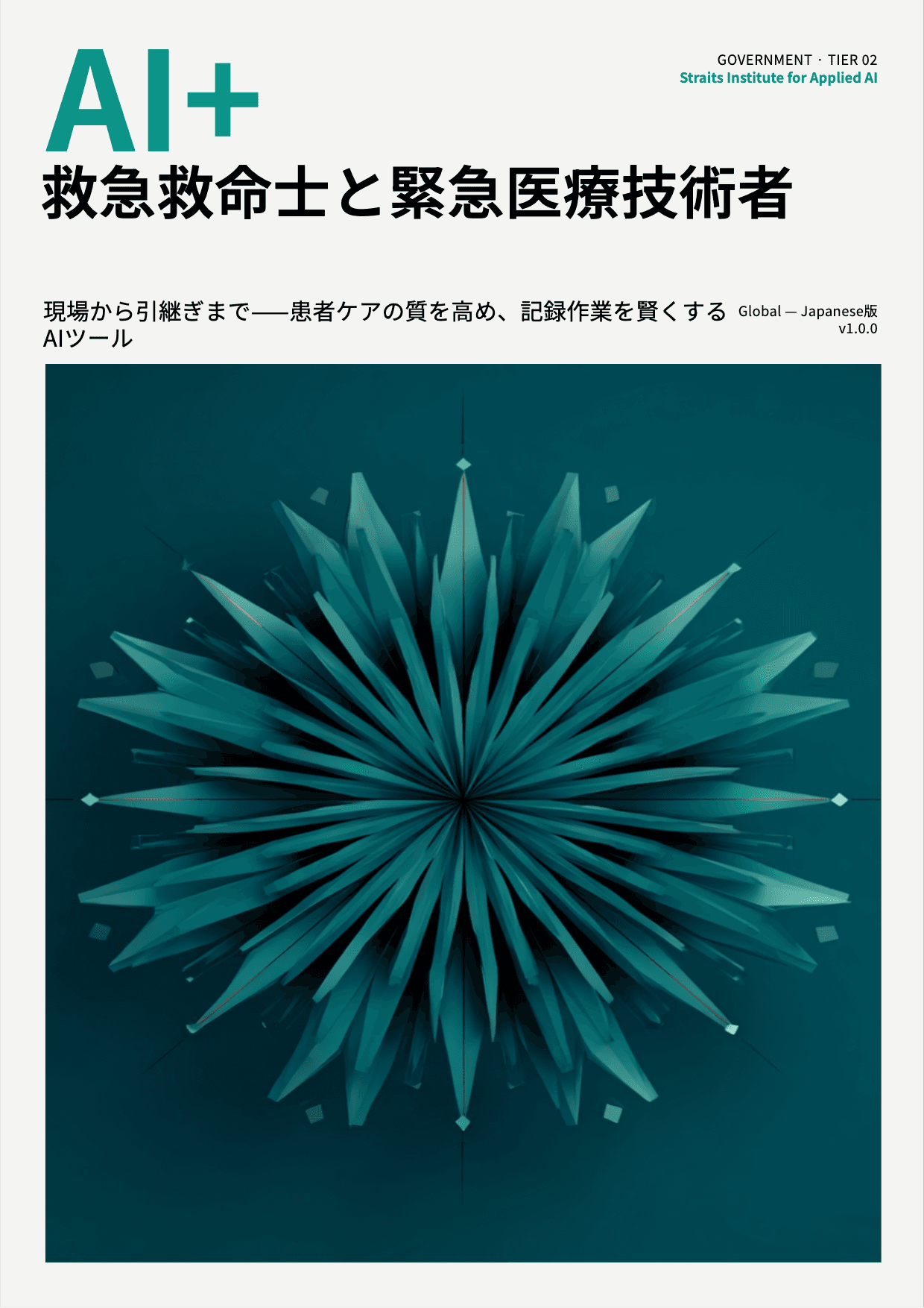 AI+ 救急救命士と緊急医療技術者 cover