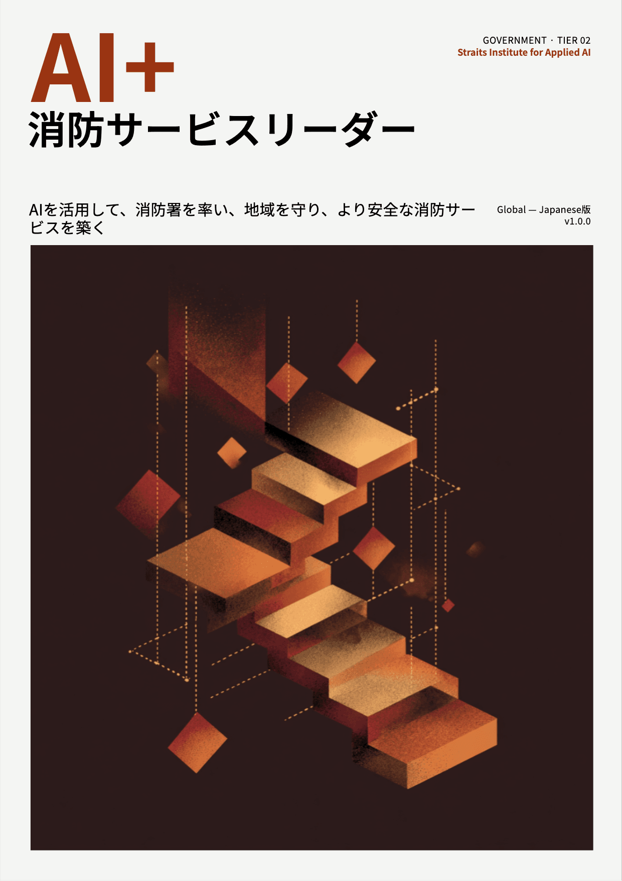 AI+ 消防サービスリーダー cover