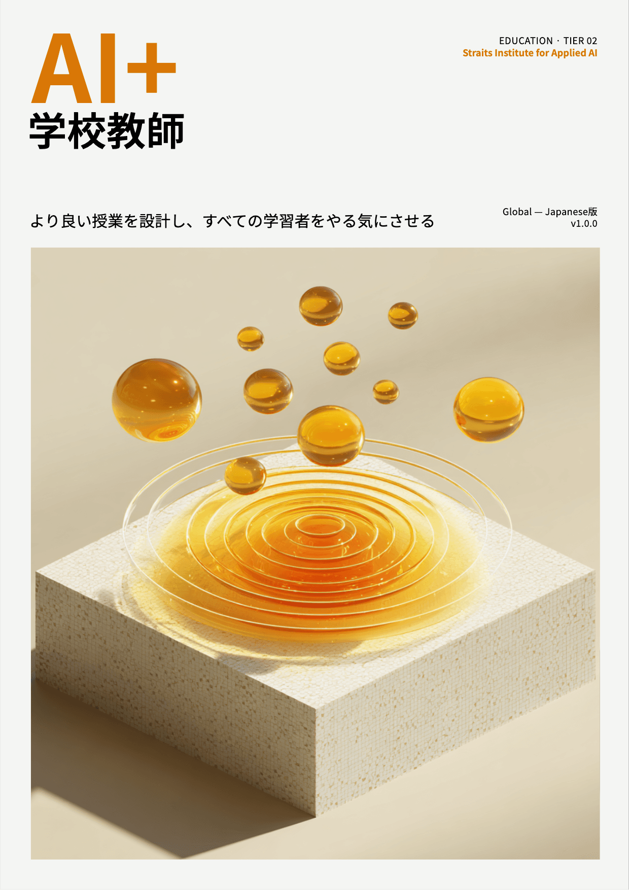 AI+ 学校教師 cover