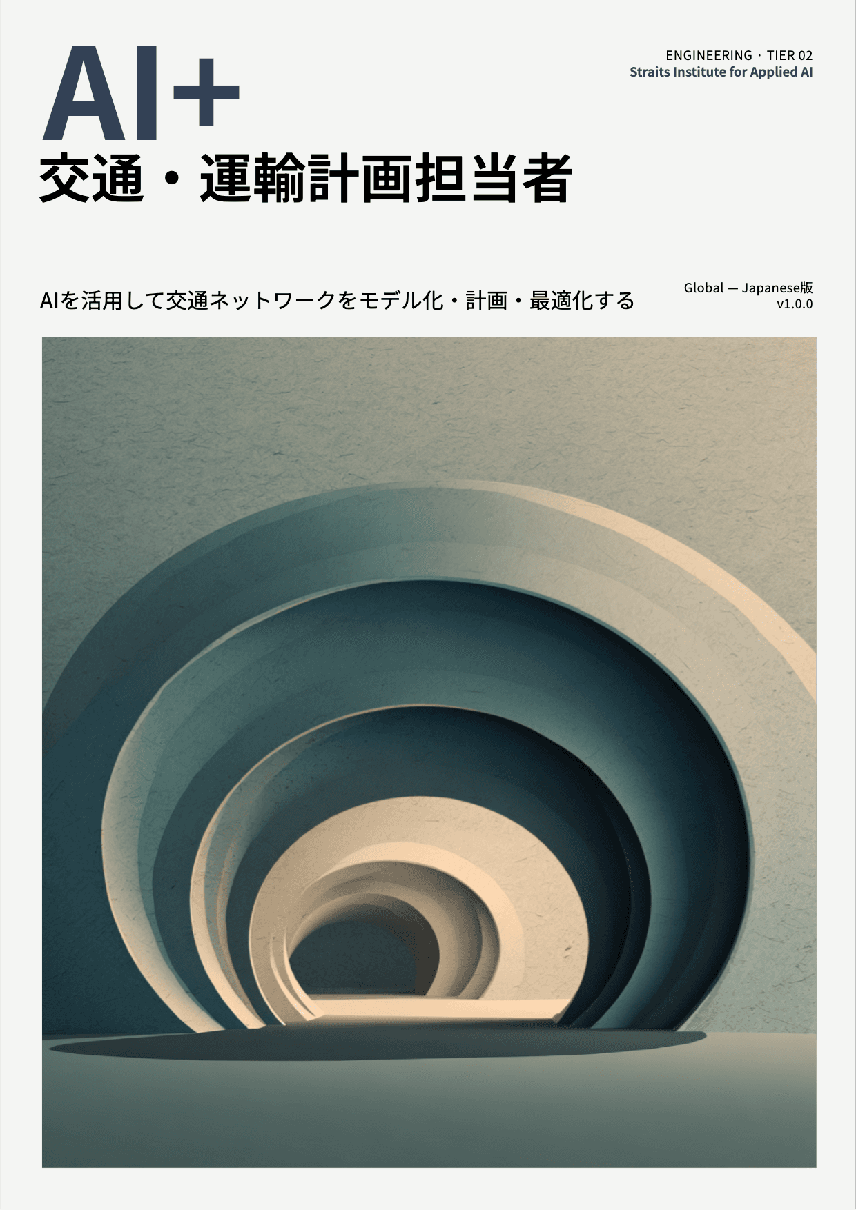 AI+ 交通・運輸計画担当者 cover