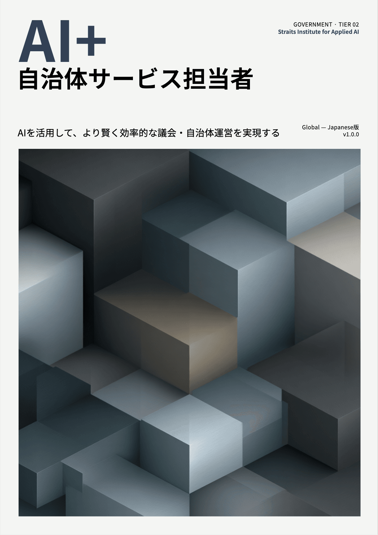 AI+ 自治体サービス担当者 cover