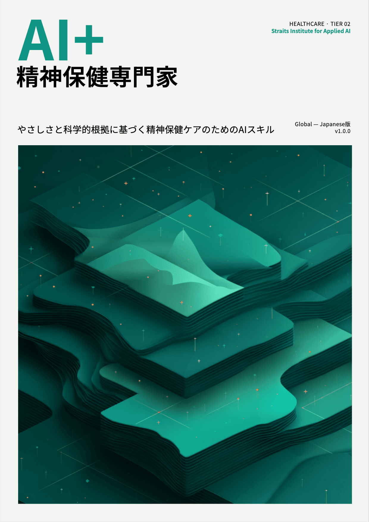 AI+ 精神保健専門家 cover