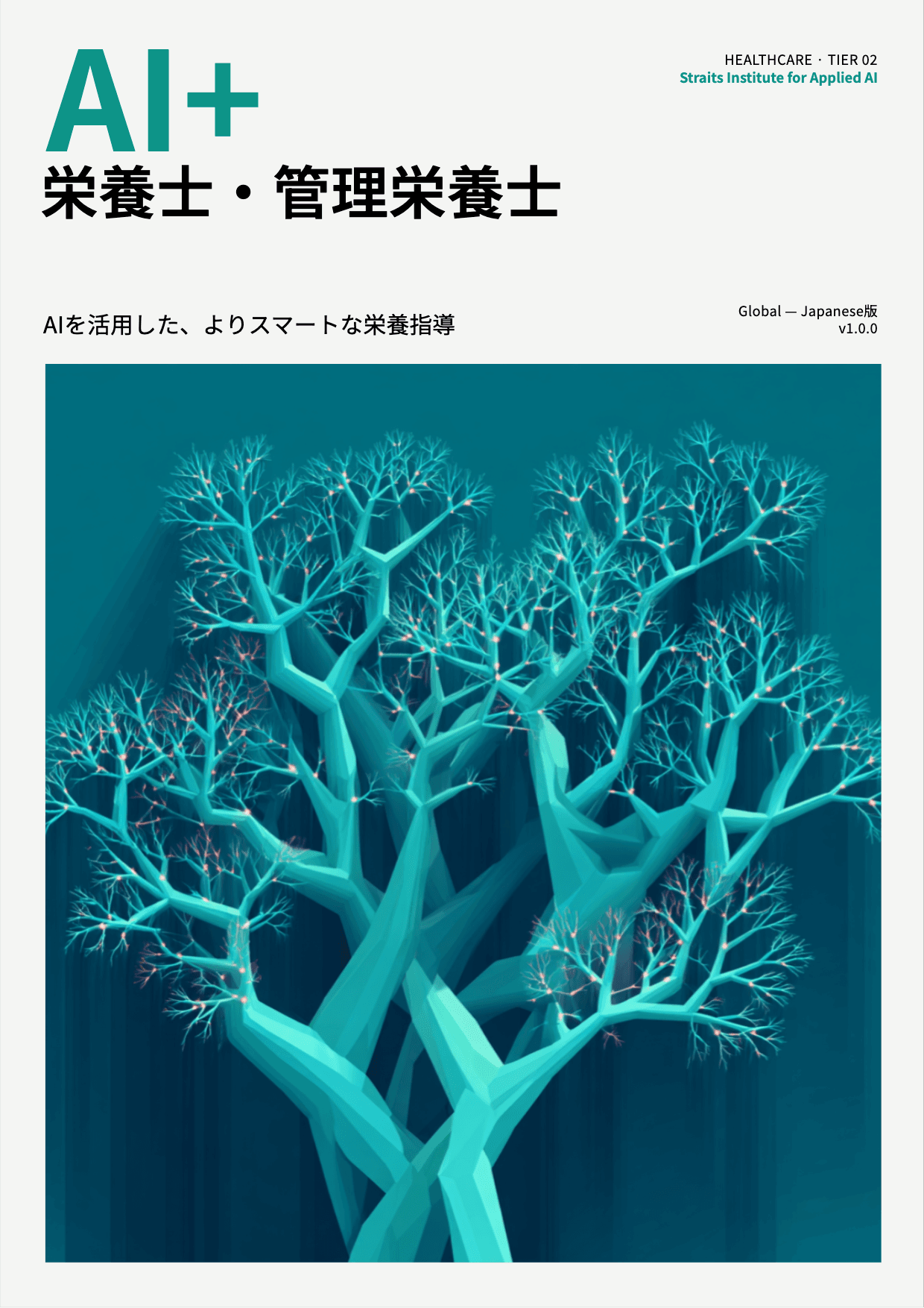 AI+ 栄養士・管理栄養士 cover