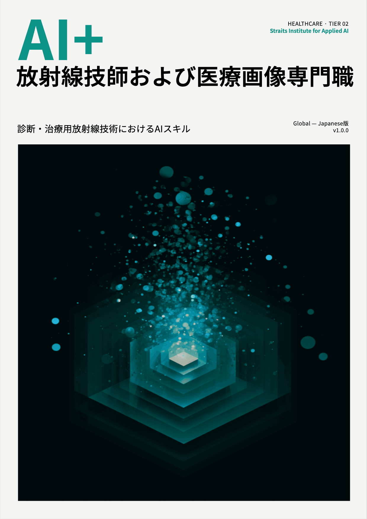 AI+ 放射線技師および医療画像専門職 cover