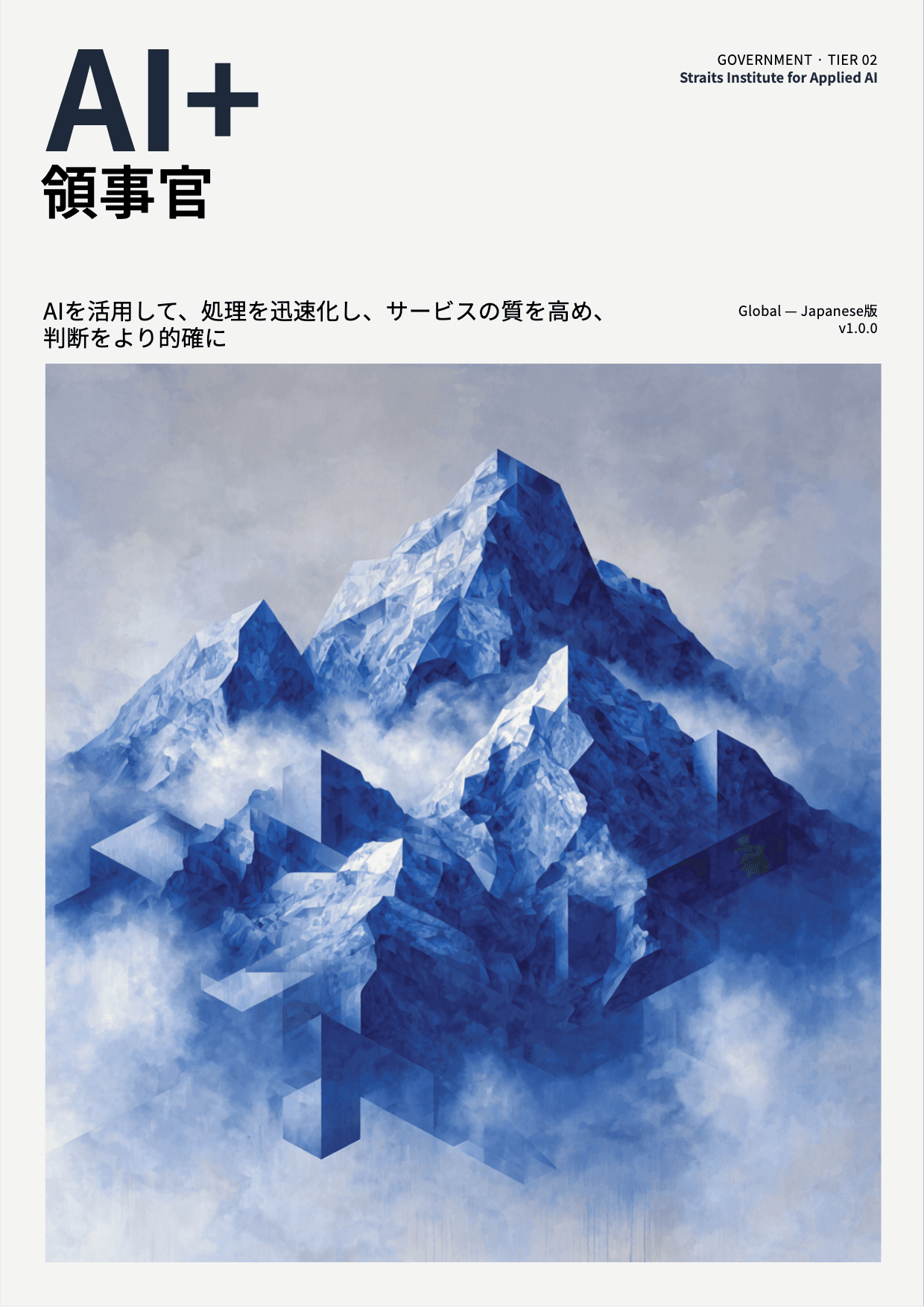 AI+ 領事官 cover