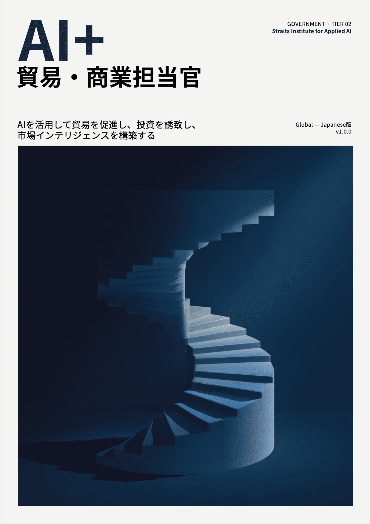 AI+ 貿易・商業担当官 cover