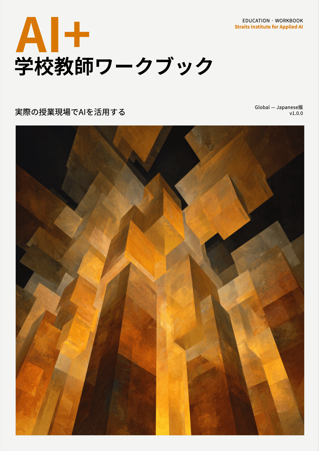 AI+ 学校教師ワークブック cover
