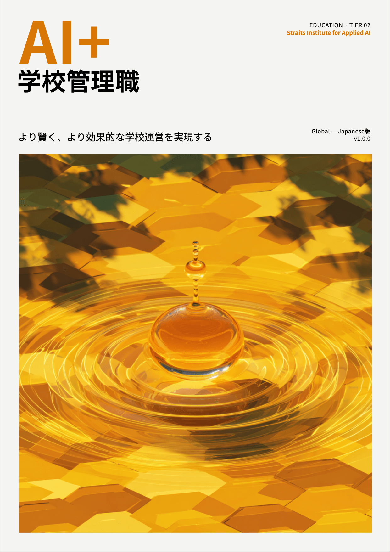 AI+ 学校管理職 cover