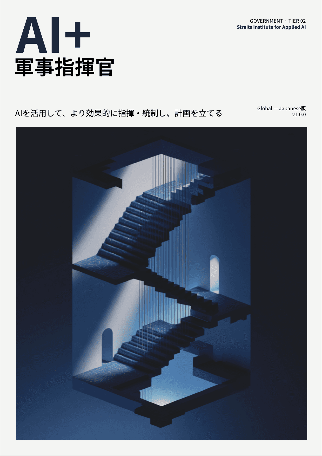 AI+ 軍事指揮官 cover