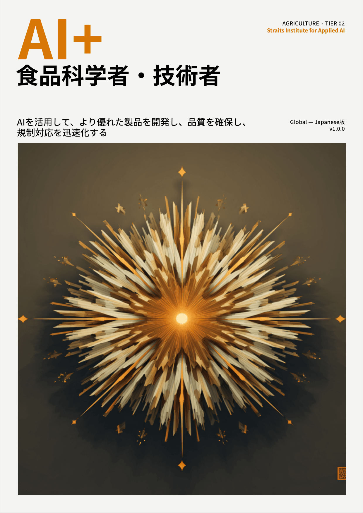 AI+ 食品科学者・技術者 cover