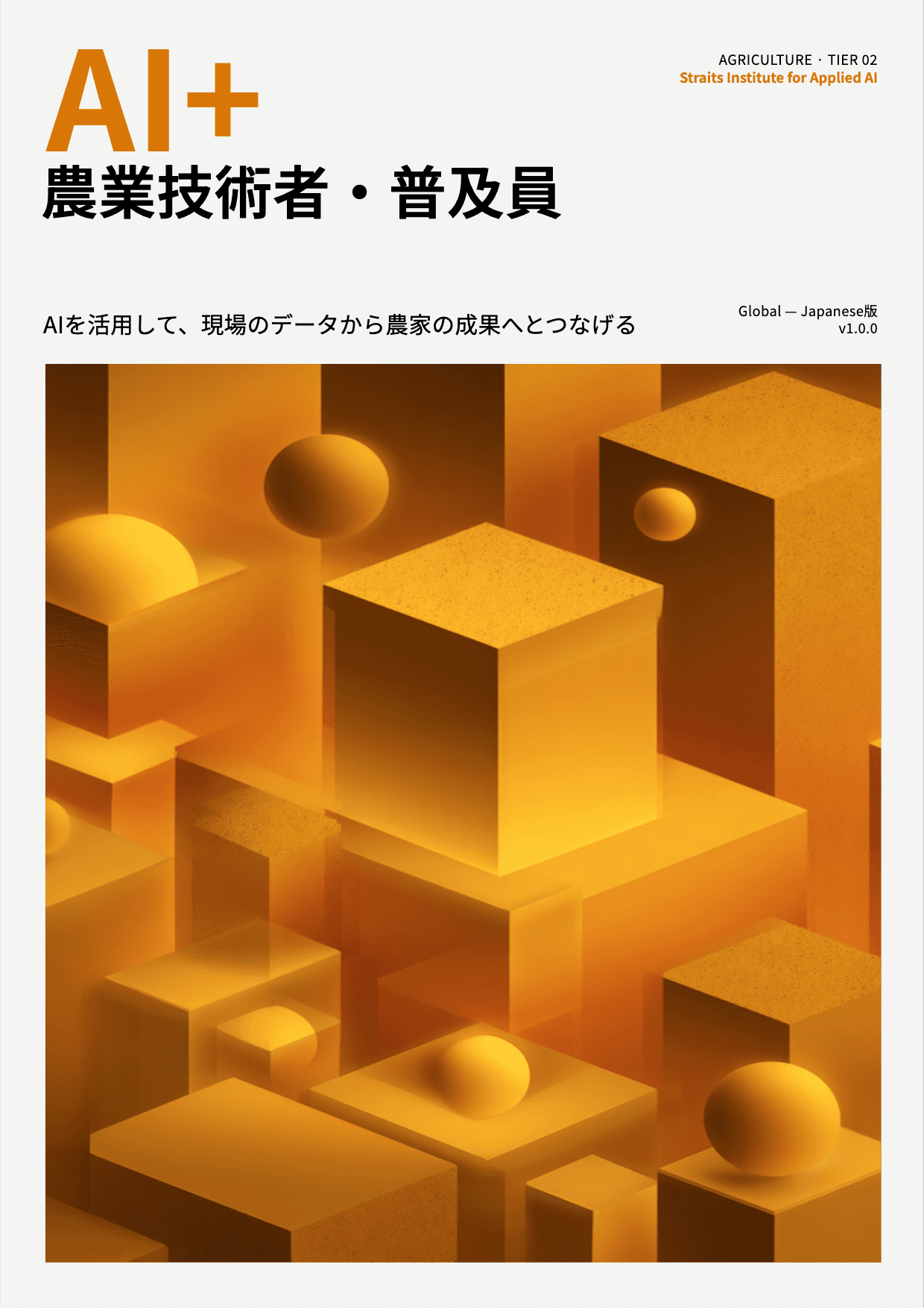 AI+ 農業技術者・普及員 cover