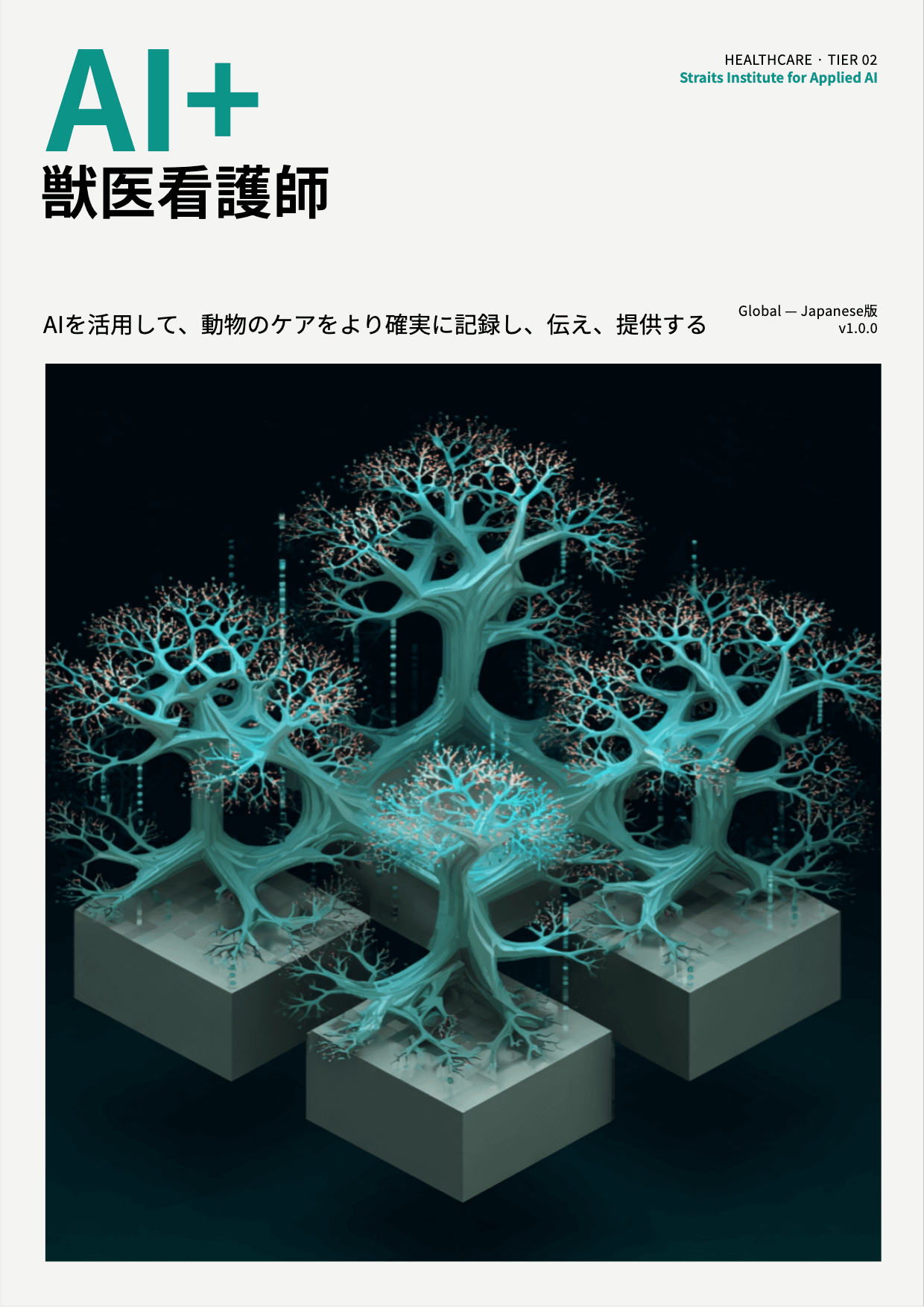 AI+ 獣医看護師 cover