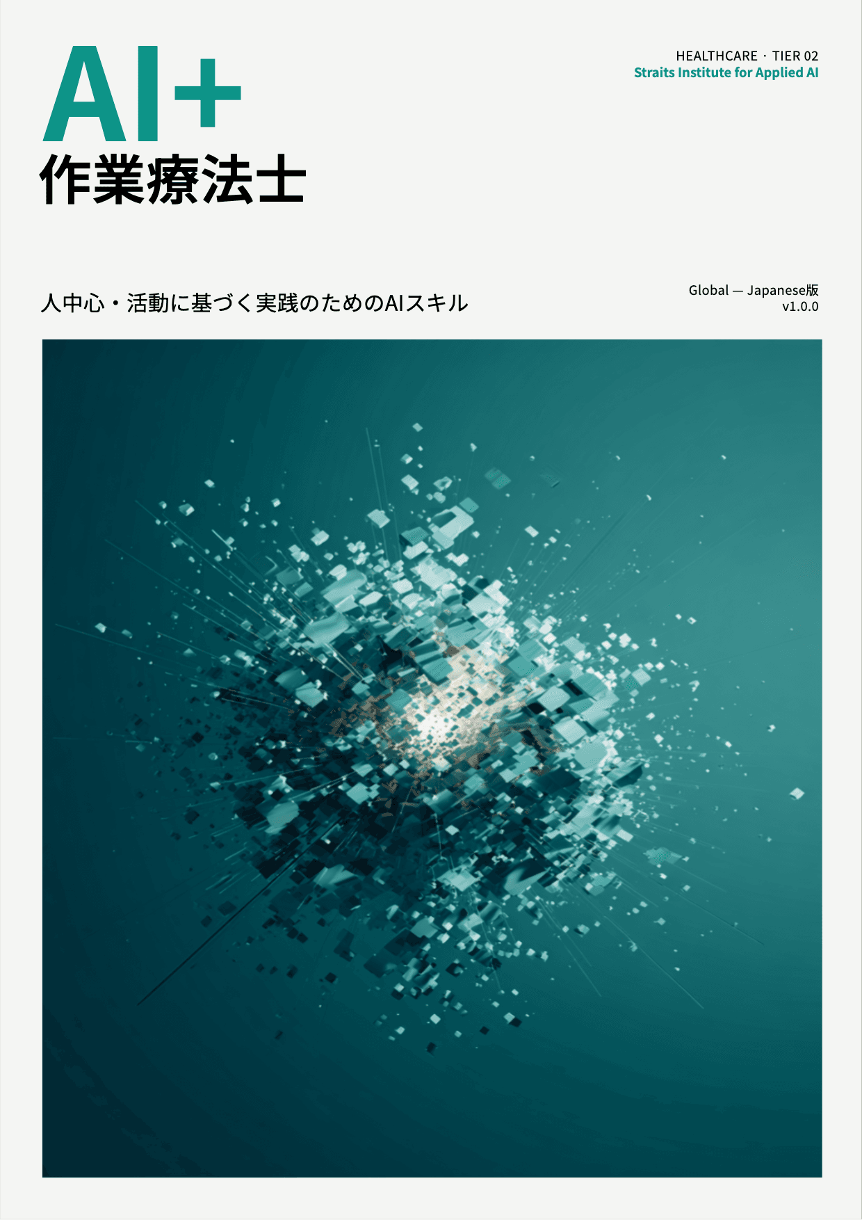 AI+ 作業療法士 cover