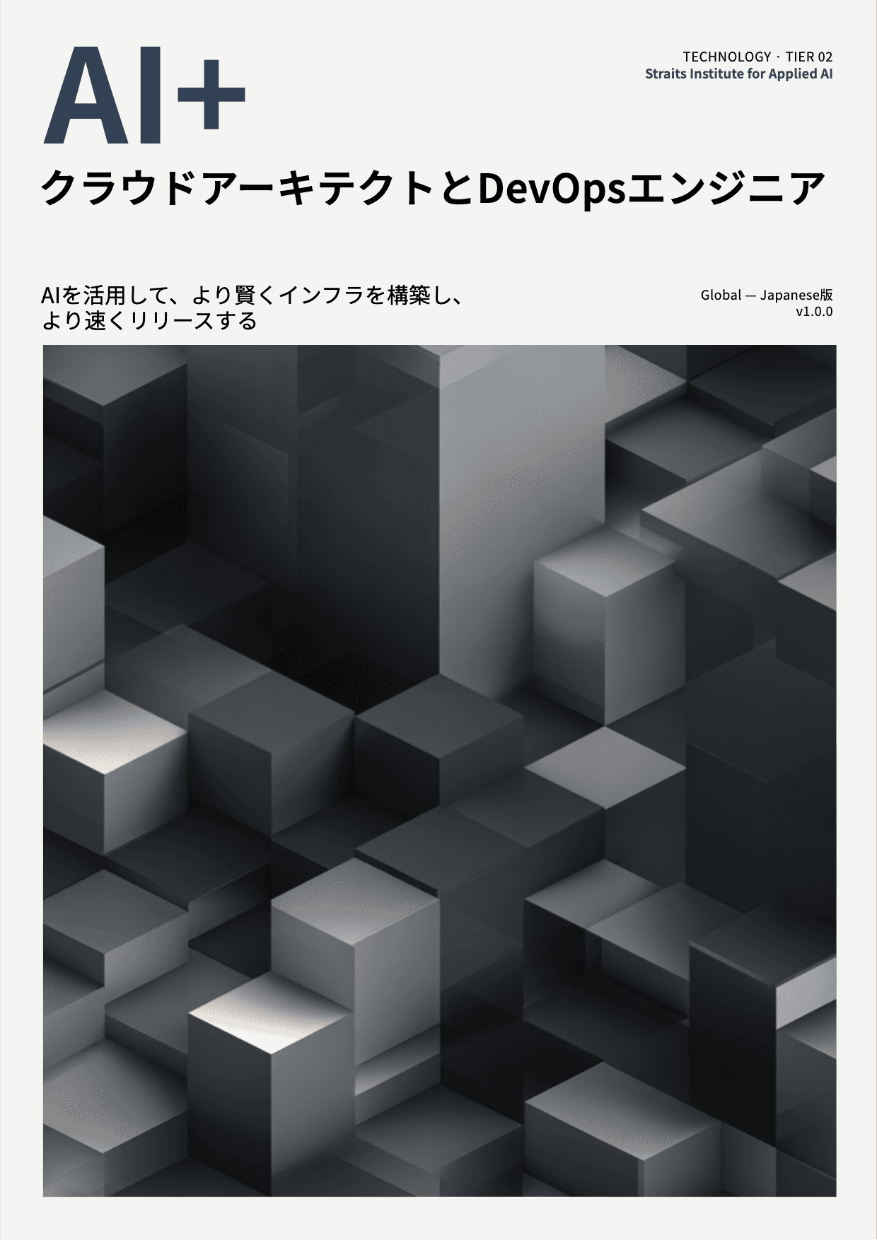 AI+ クラウドアーキテクトとDevOpsエンジニア cover