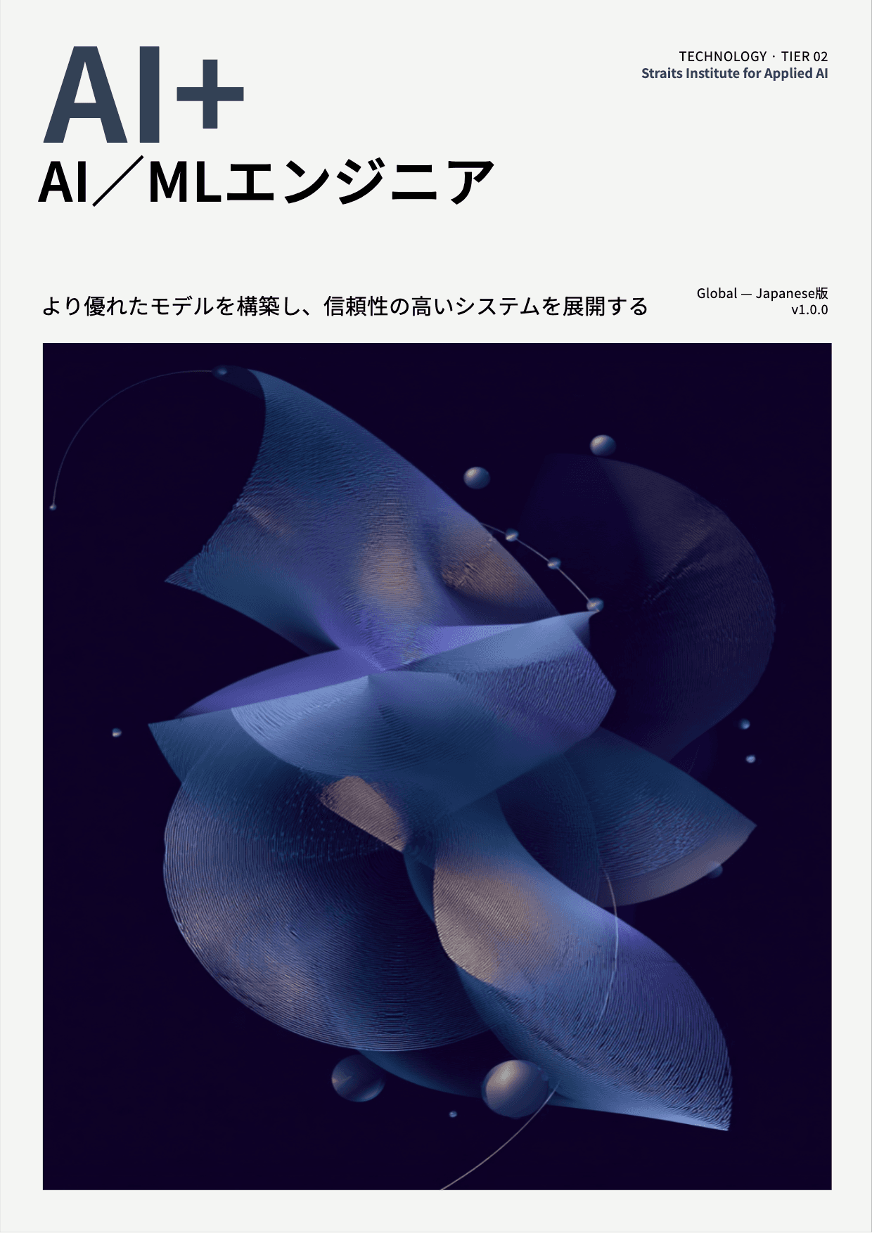 AI+ AI/MLエンジニア cover
