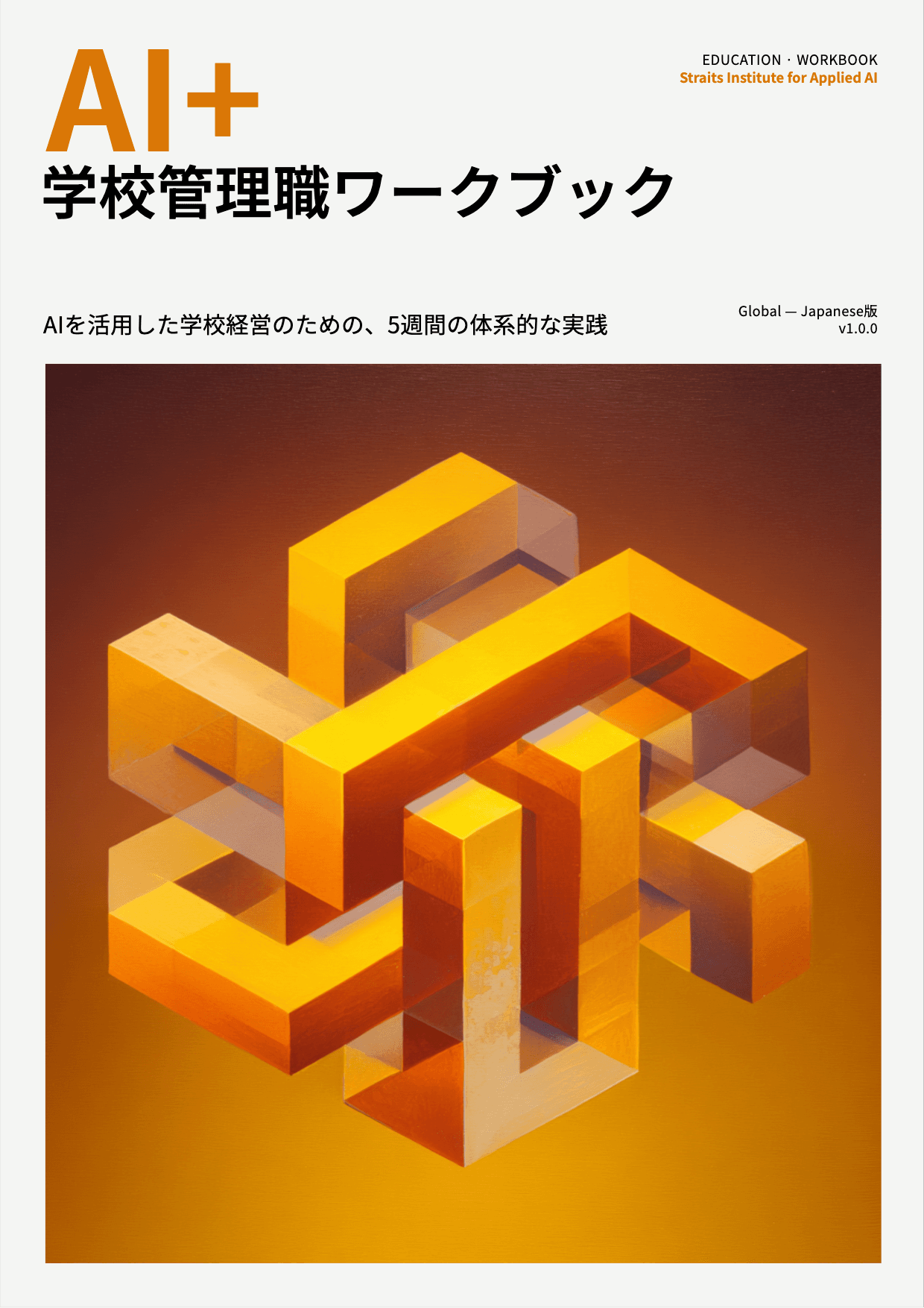 AI+ 学校管理職ワークブック cover