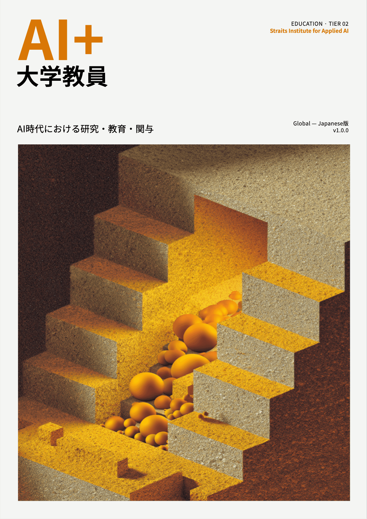 AI+ 大学教員 cover