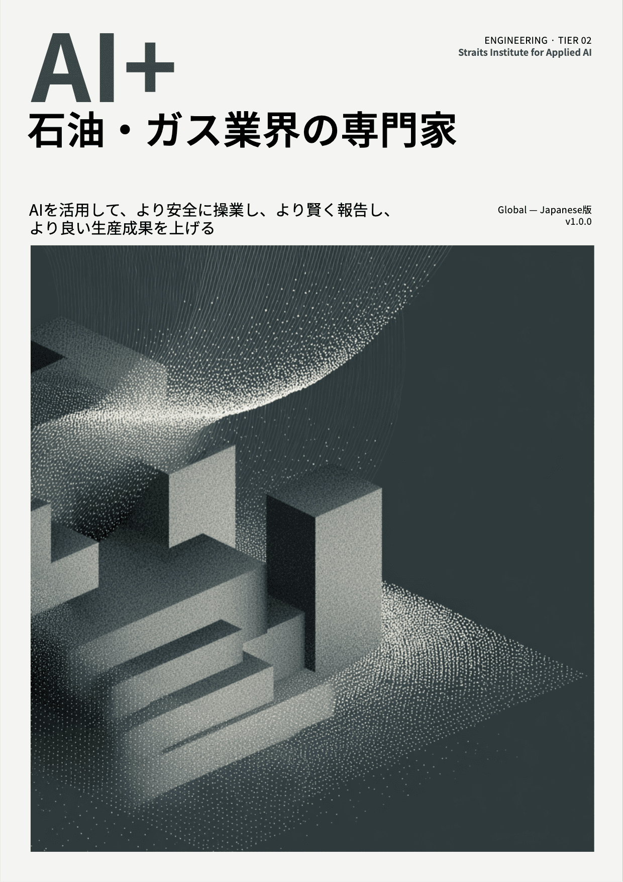 AI+ 石油・ガス業界の専門家 cover